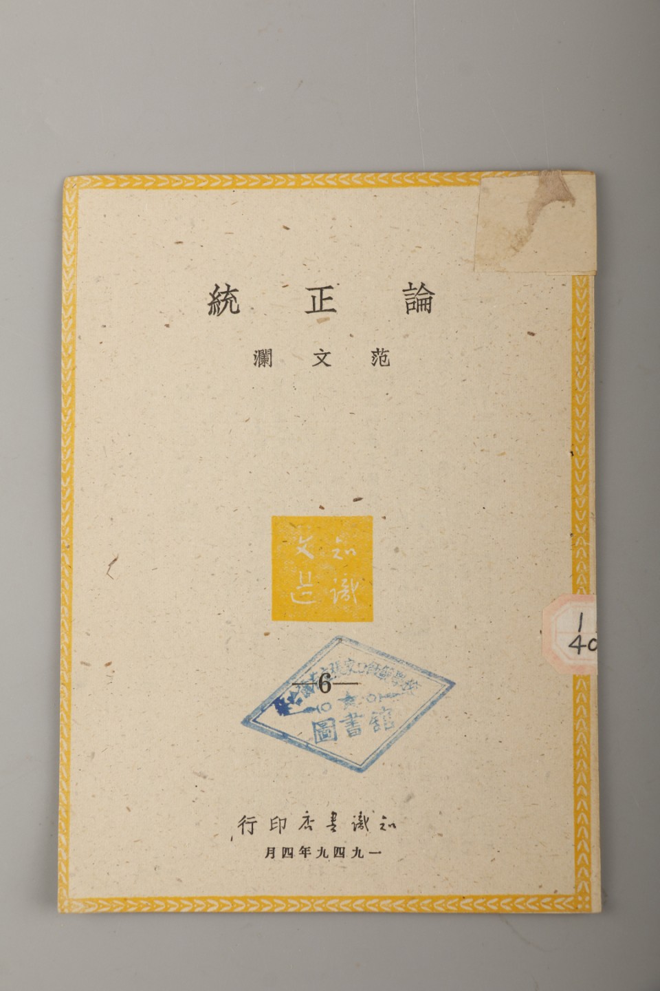 锦灰-中国书画、奏折文献、名人礼札、相片纸品专场 1936年 《教育短波》及范文澜《论正统》-纸本-26×18.5cm、18×13cm