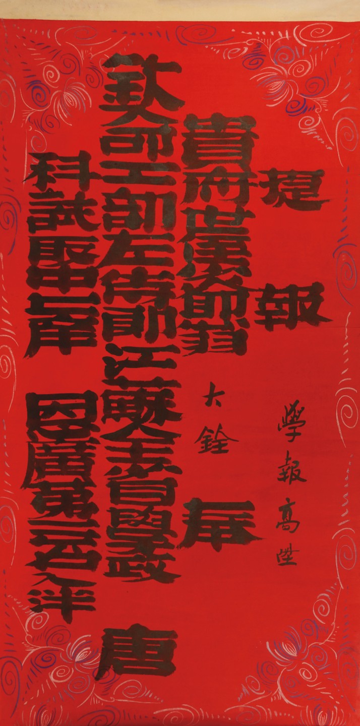 锦灰-中国书画、奏折文献、名人礼札、相片纸品专场 清 翁大铨捷报-纸本-115×58.5cm