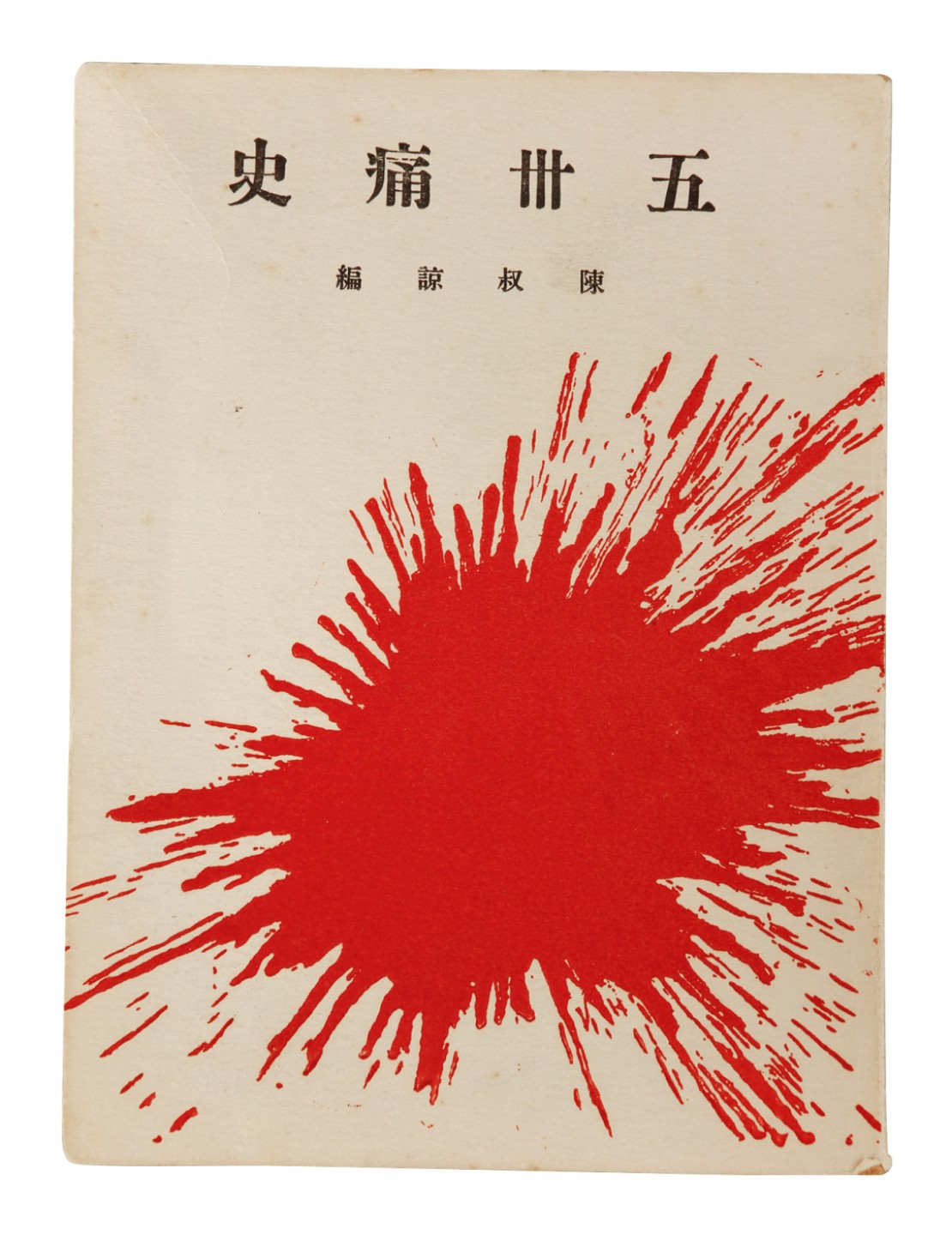 锦灰-中国书画、奏折文献、名人礼札、相片纸品专场 陈淑谅 《五卅痛史》-纸本一册-15×11cm