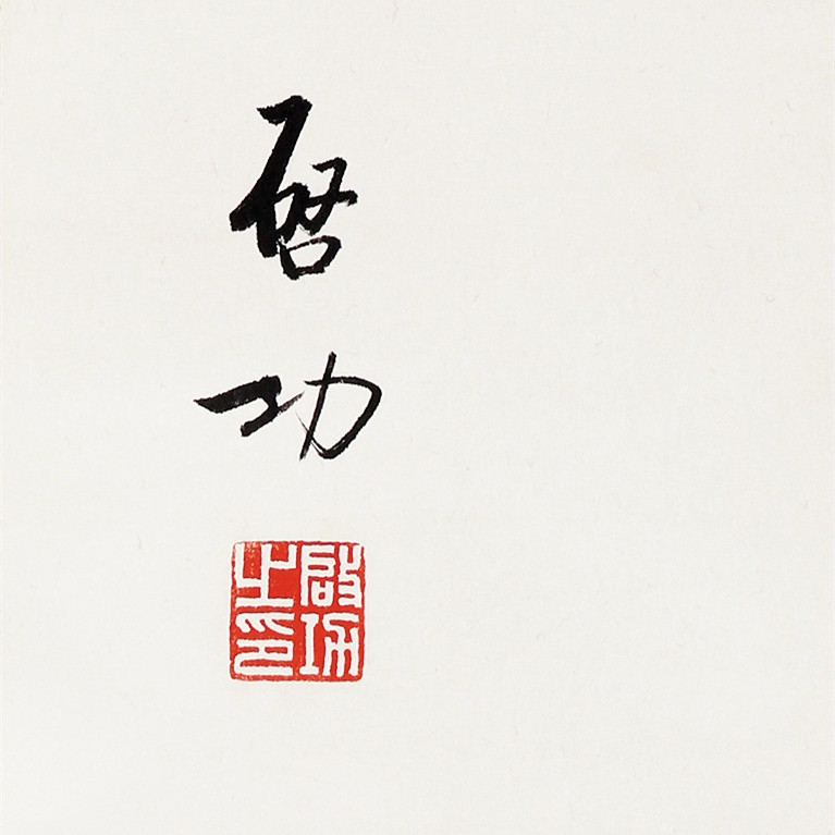 锦灰-中国书画、奏折文献、名人礼札、相片纸品专场 启功 书法《生盛世》-纸本 立轴-55.5×16cm