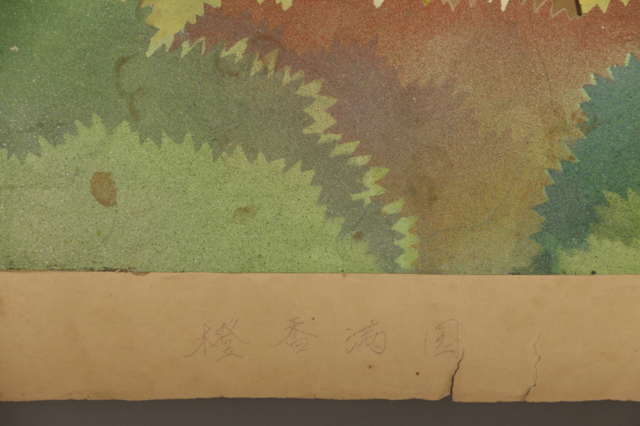 锦灰-中国书画、奏折文献、名人礼札、相片纸品专场 刘君博《橙香满园》水粉画-纸本 镜片-39×89.5cm