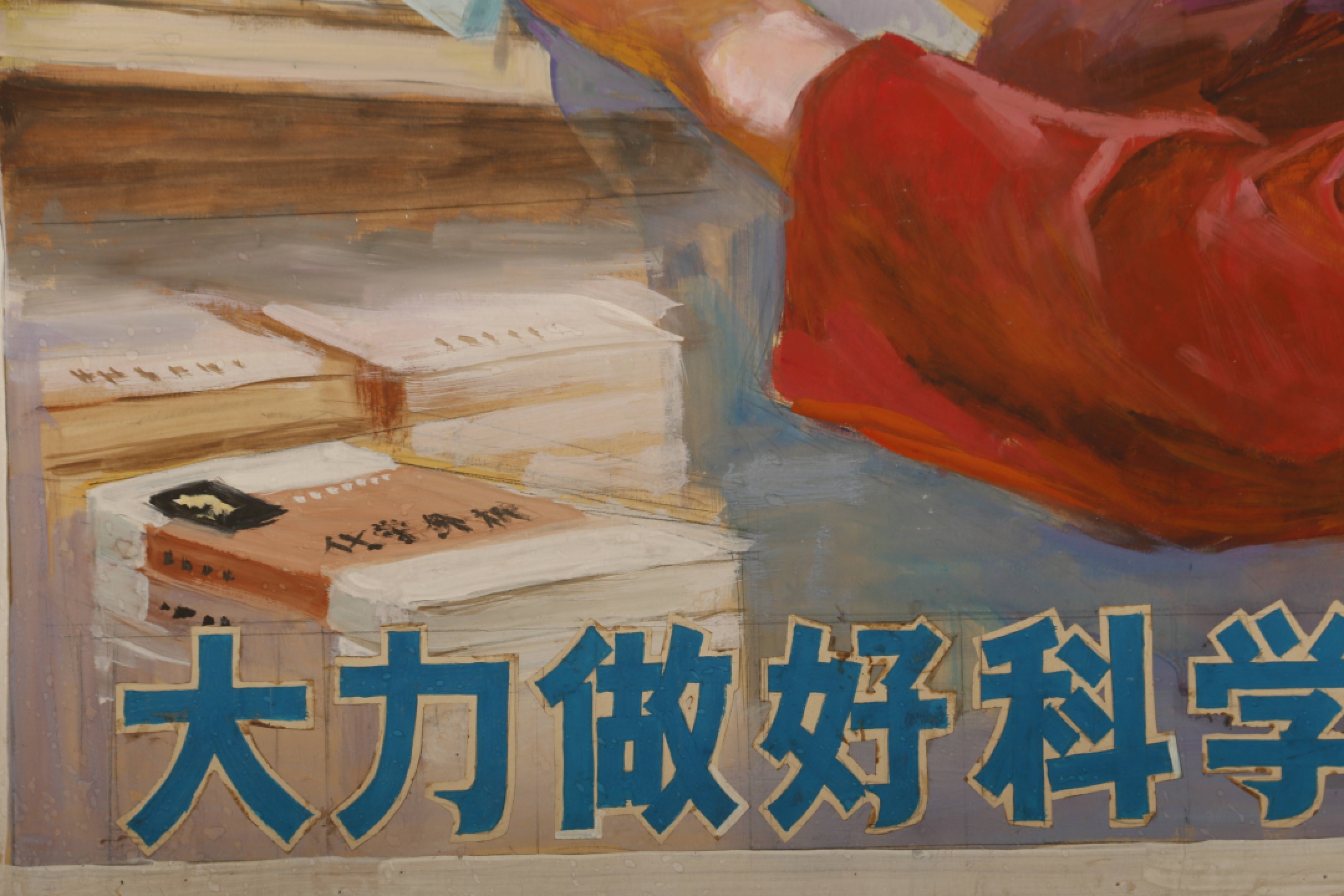 锦灰-中国书画、奏折文献、名人礼札、相片纸品专场 《大力做好科学普及工作》水粉画原稿-纸本 镜片-56×84cm
