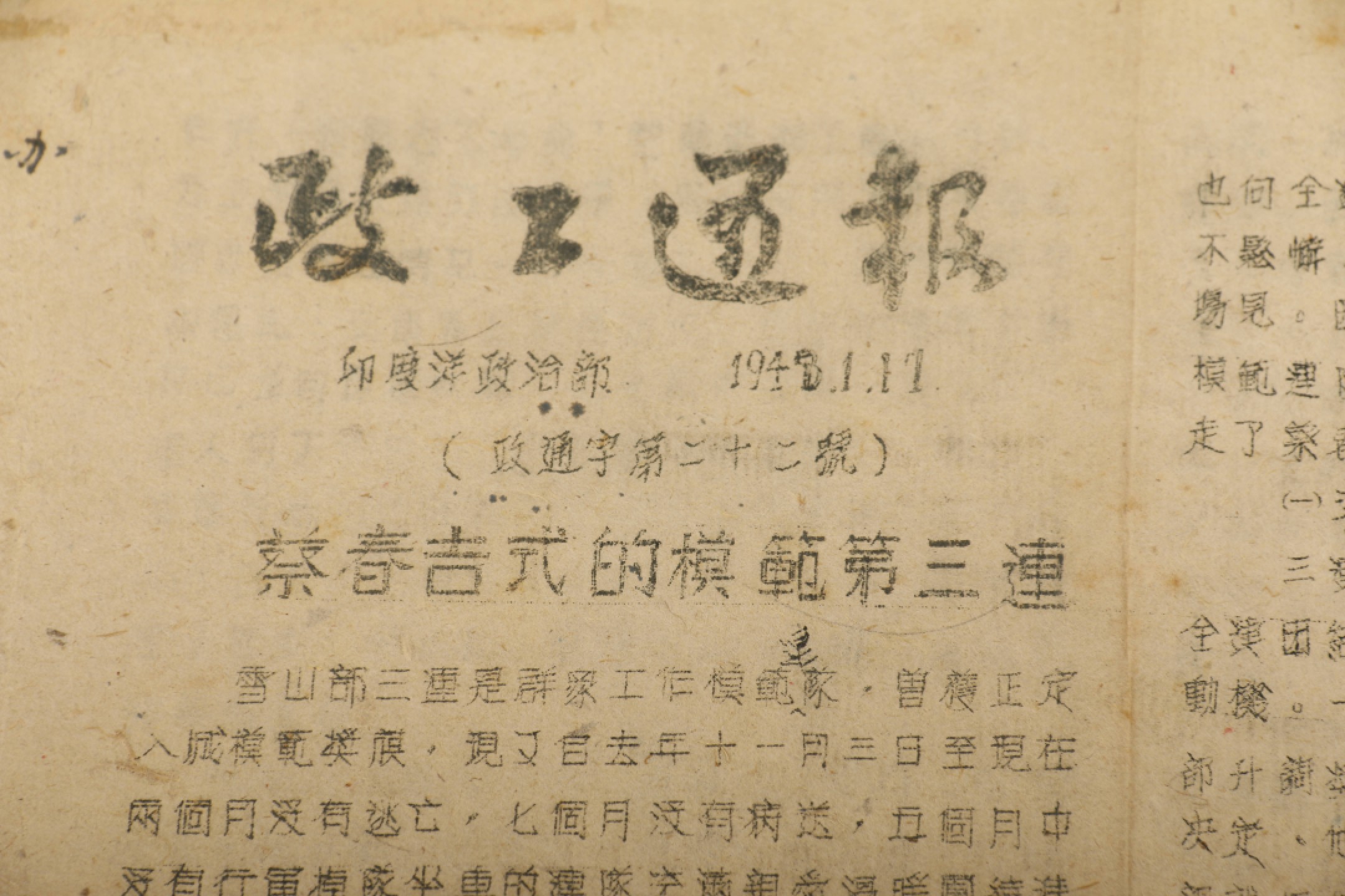 锦灰-中国书画、奏折文献、名人礼札、相片纸品专场 1948年 政工通报四页-纸本-18.5×26cm