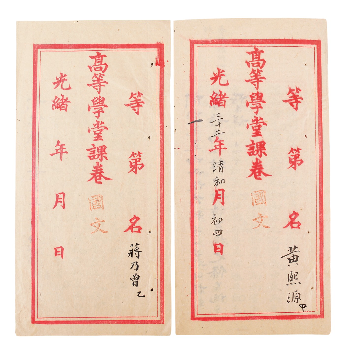 锦灰-中国书画、奏折文献、名人礼札、相片纸品专场 清光绪 高等学堂图文课卷-纸本-24.5×12cm×2