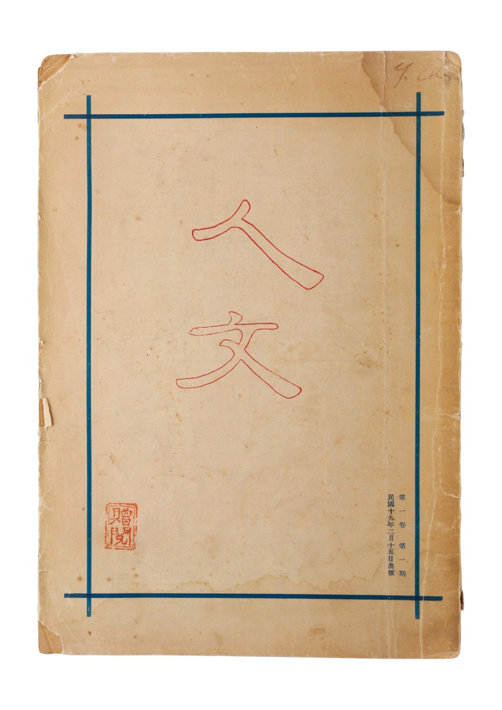 锦灰-中国书画、奏折文献、名人礼札、相片纸品专场 民国十九年 《人文》创刊号-纸本-25×17cm