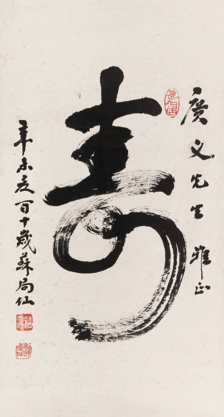锦灰-中国书画、奏折文献、名人礼札、相片纸品专场 苏局仙 《寿》-纸本 立轴-57×31.5cm