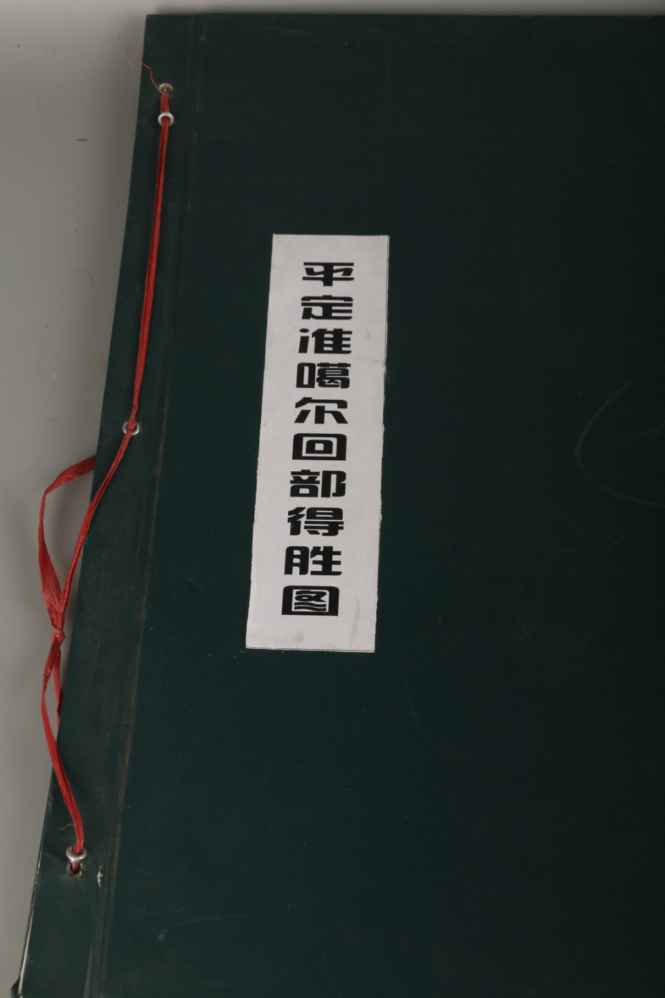 锦灰-中国书画、奏折文献、名人礼札、相片纸品专场 清 平定准噶尔回部得胜图-纸本 14页-53×73cm