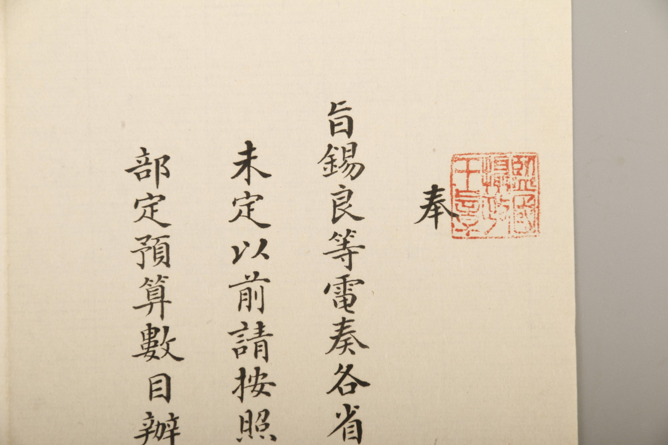 锦灰-中国书画、奏折文献、名人礼札、相片纸品专场 清 （奕劻、徐世昌、那桐、毓朗）锡良电旨-纸本-22×20.5cm