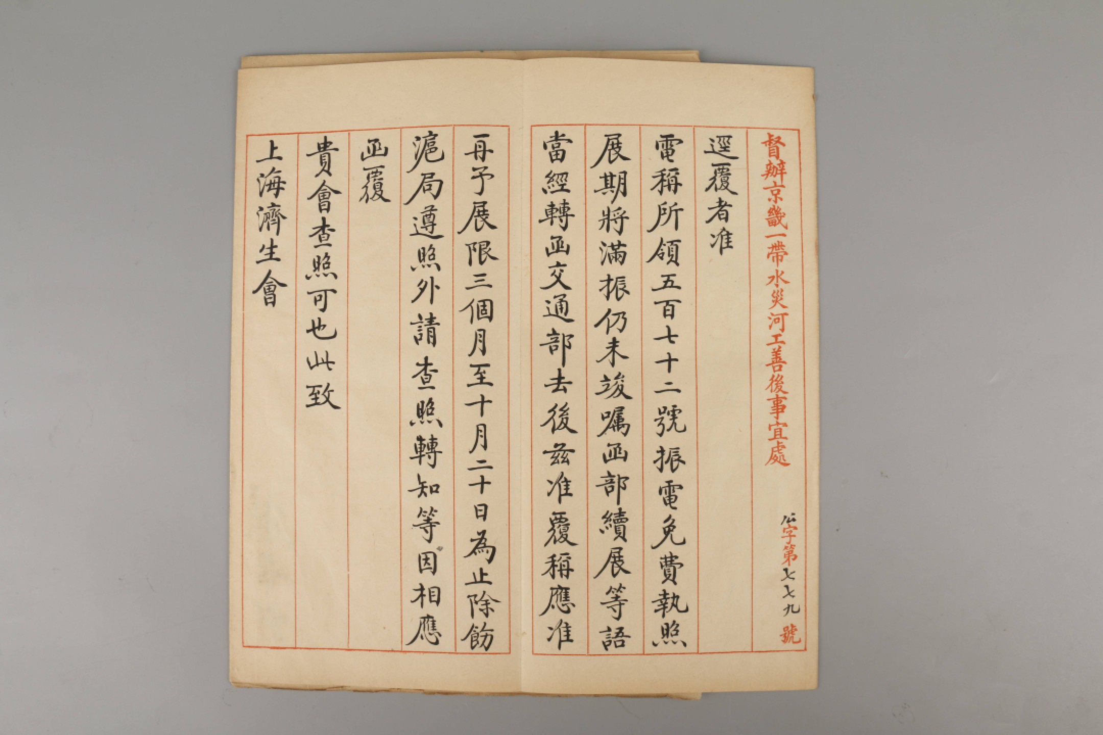 锦灰-中国书画、奏折文献、名人礼札、相片纸品专场 民国七年 熊希龄督办京畿一带水灾河工善后事宜处公函-纸本-28×21cm