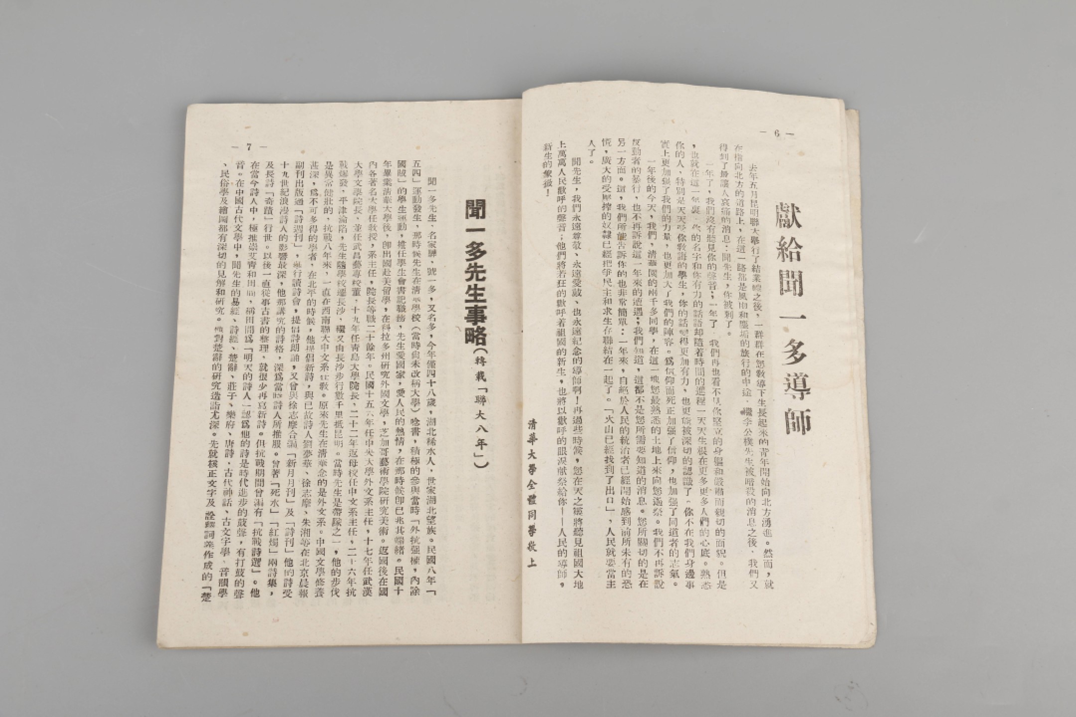 锦灰-中国书画、奏折文献、名人礼札、相片纸品专场 民国三十六年《闻一多先生死难周年纪念特刊》-纸本一册-18×12.5cm