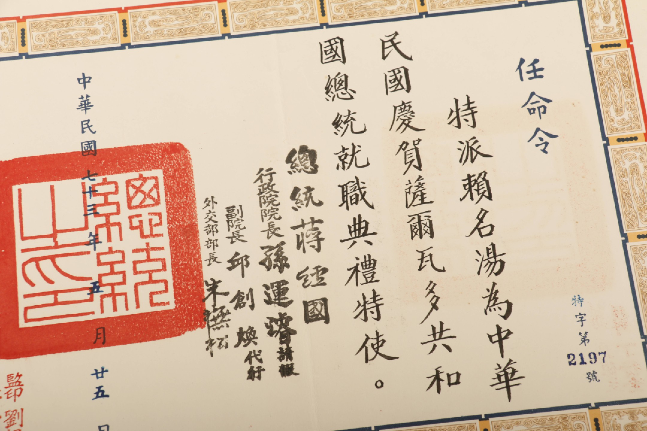 锦灰-中国书画、奏折文献、名人礼札、相片纸品专场 民国七十三年 赖名汤为萨尔瓦多共和国特使任命令-纸本-26.5×36.5cm