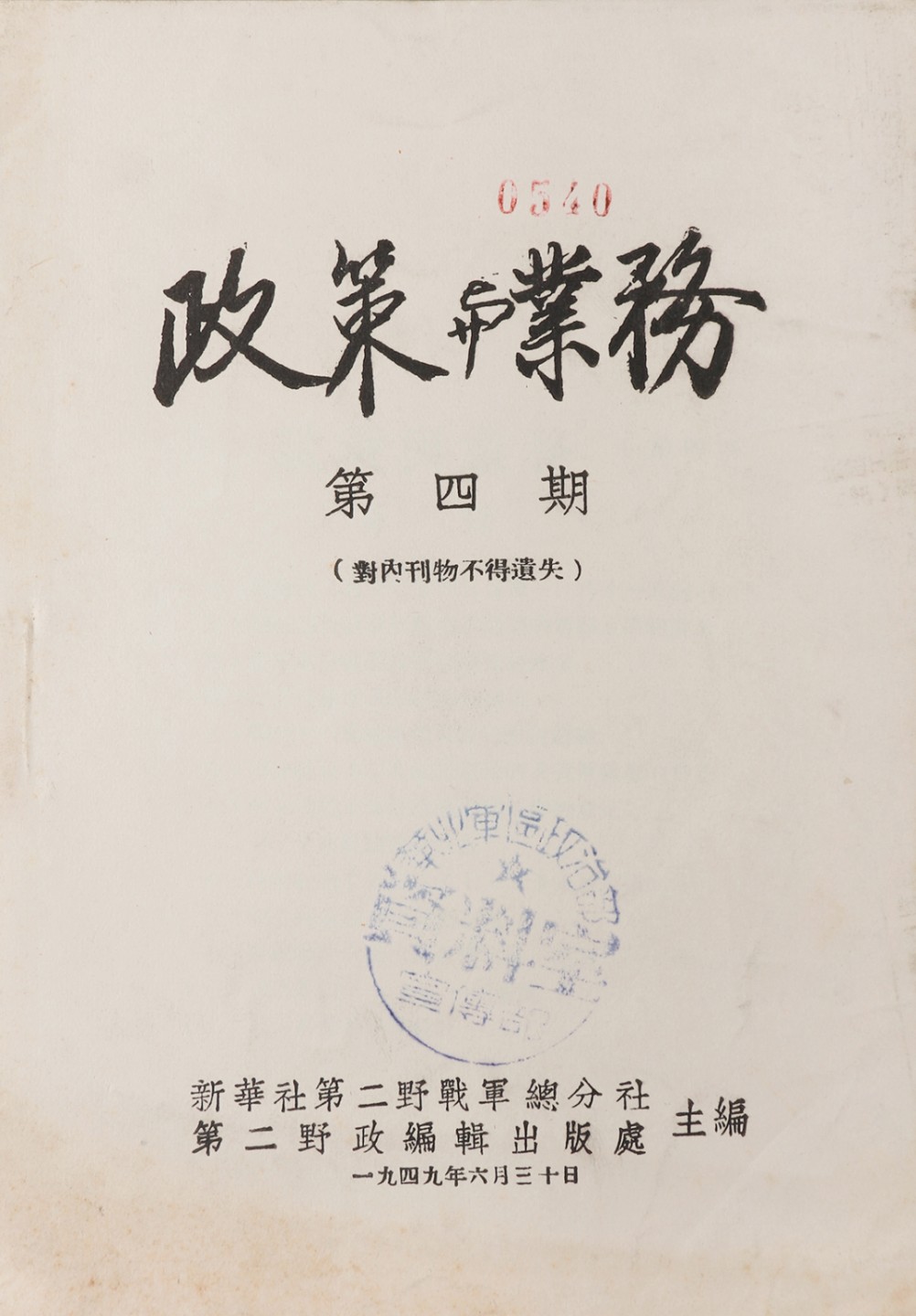 锦灰-中国书画、奏折文献、名人礼札、相片纸品专场 1949年 二野《政策与业务》第四期-纸本-18×13cm