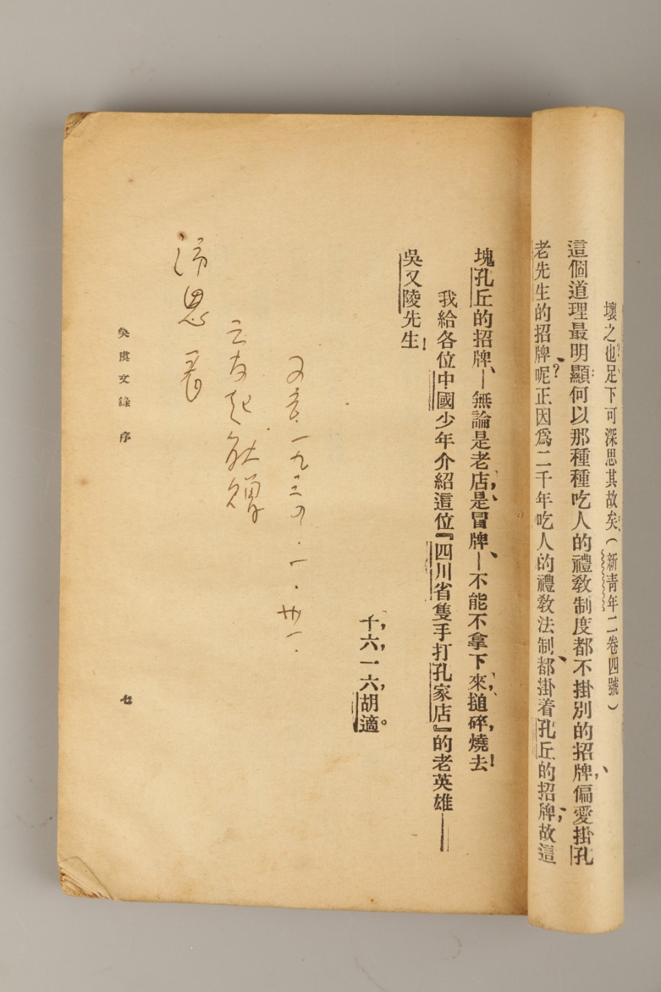 锦灰-中国书画、奏折文献、名人礼札、相片纸品专场 1923年 《吴虞文録》-纸本一册-19×12.8cm