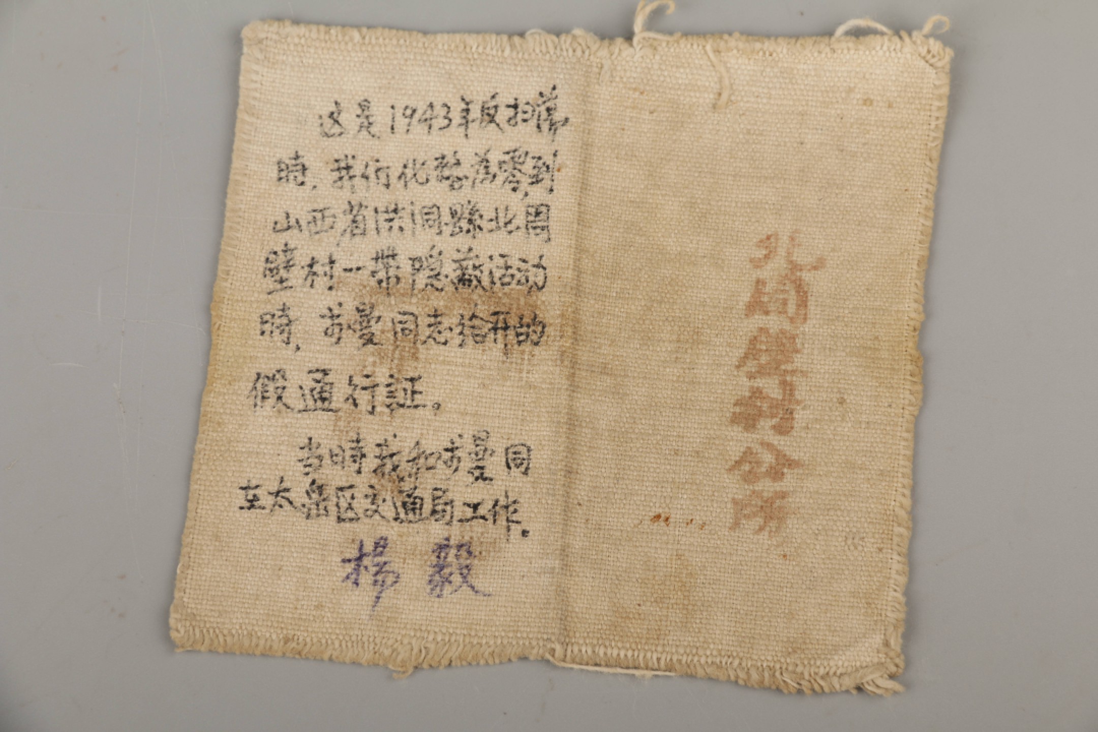 锦灰-中国书画、奏折文献、名人礼札、相片纸品专场 1943年 解放区布制通行证-布面-尺寸不一