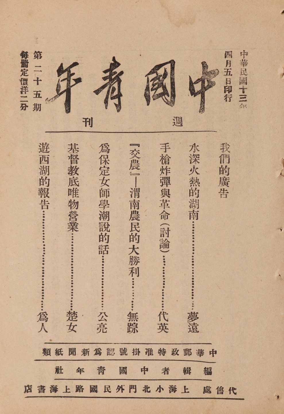 锦灰-中国书画、奏折文献、名人礼札、相片纸品专场 1924年 《中国青年（二十五期）》-纸本一册-18×12.5cm