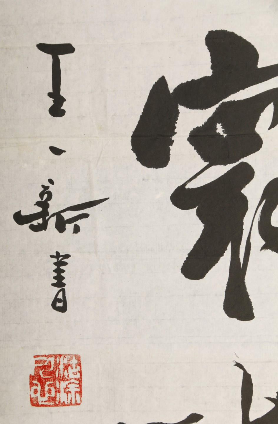 锦灰-中国书画、奏折文献、名人礼札、相片纸品专场 1987年 王一新  《中国琴声 盛扬寰球》-纸本 镜心-92×54cm
