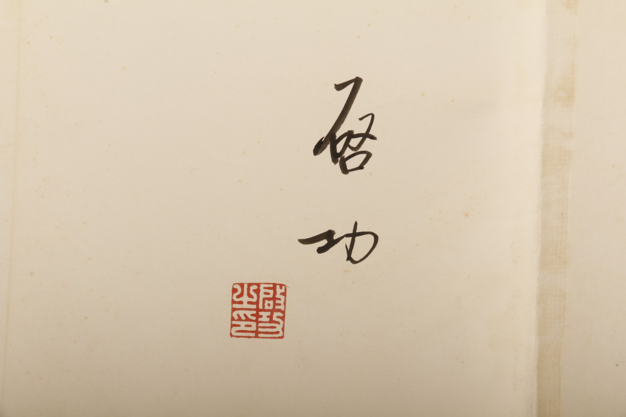 锦灰-中国书画、奏折文献、名人礼札、相片纸品专场 启功 毛笔签名本《启功书法作品选》-纸本-25×25cm