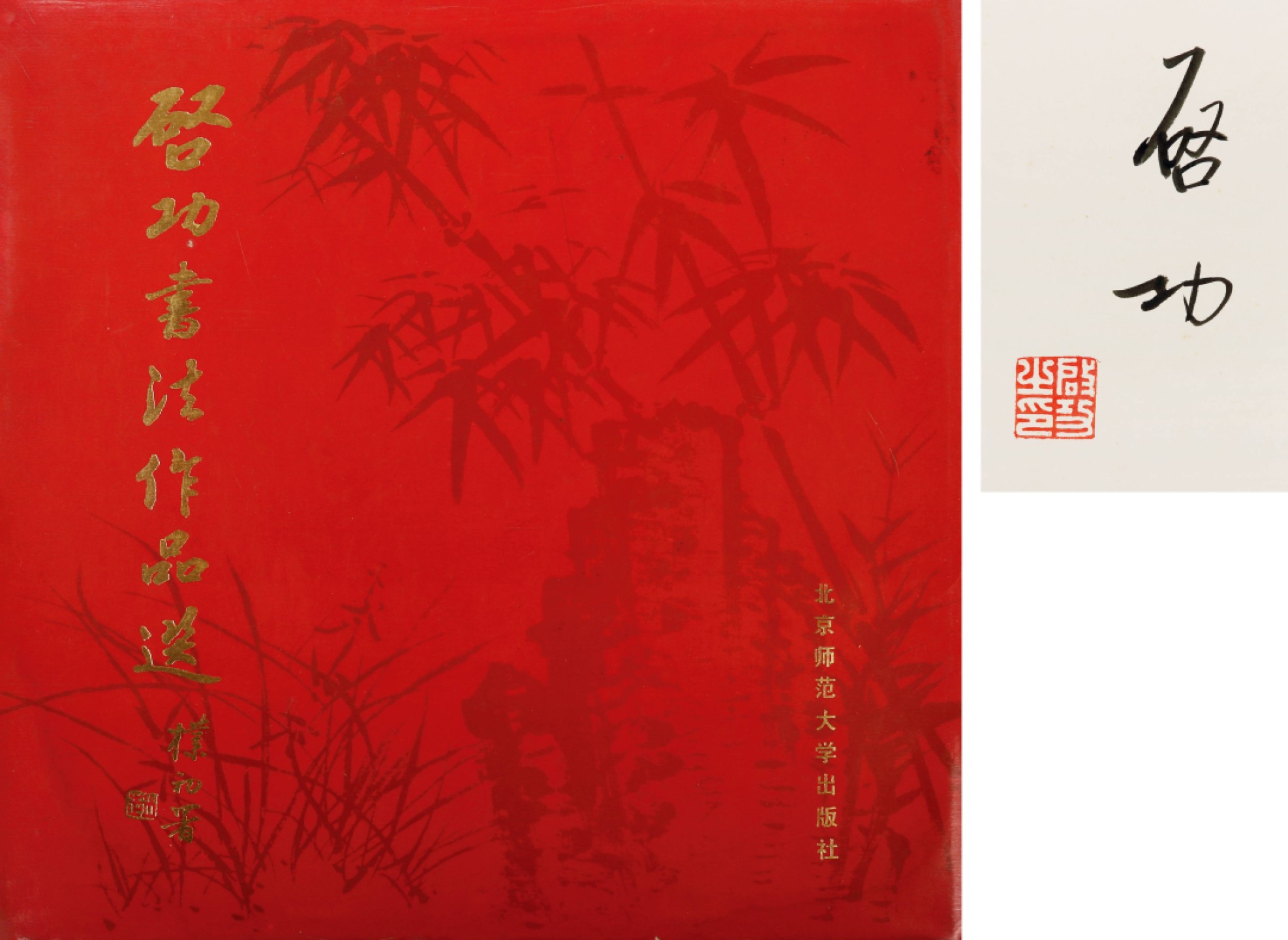 锦灰-中国书画、奏折文献、名人礼札、相片纸品专场 启功 毛笔签名本《启功书法作品选》-纸本-25×25cm