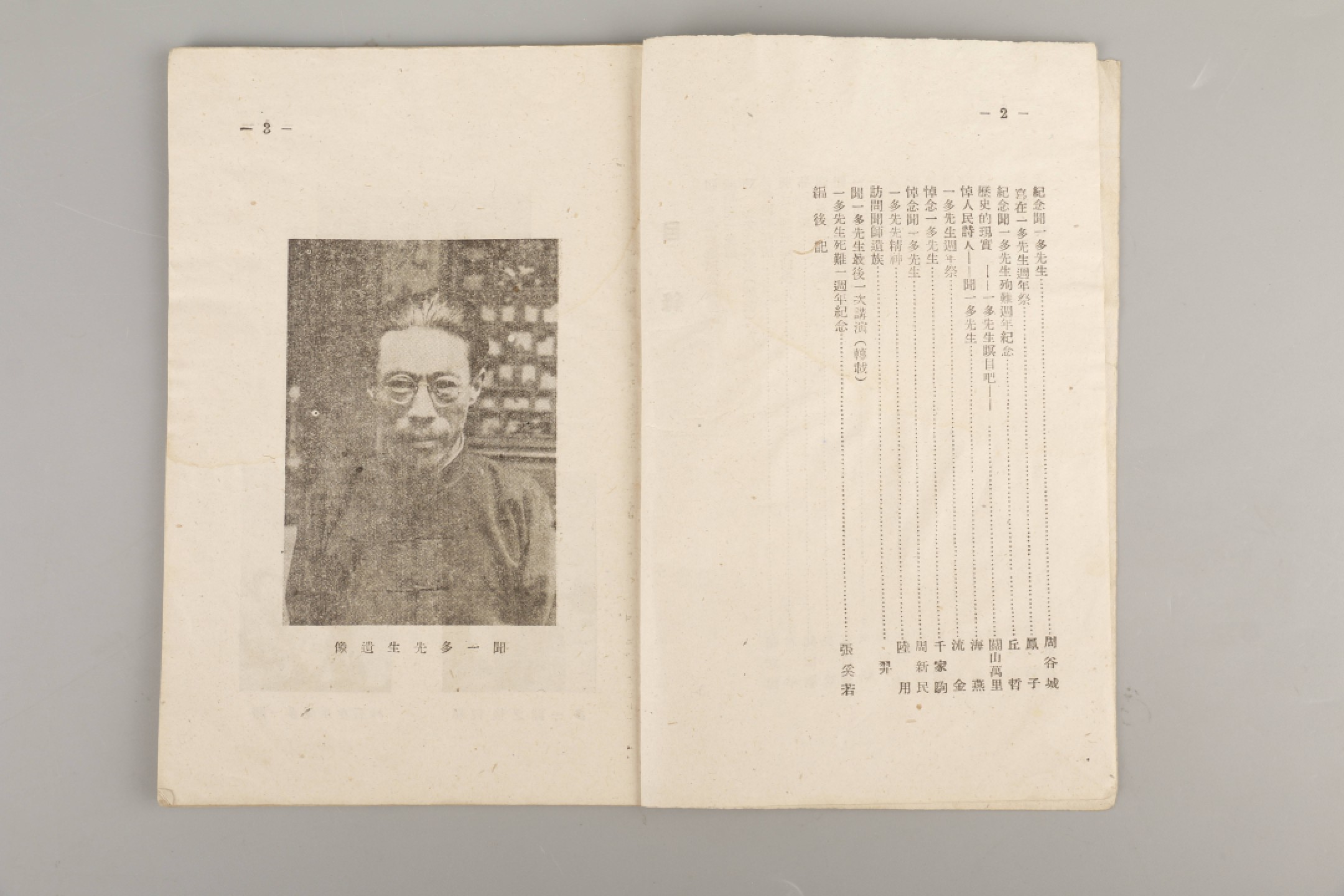 锦灰-中国书画、奏折文献、名人礼札、相片纸品专场 民国三十六年《闻一多先生死难周年纪念特刊》-纸本一册-18×12.5cm