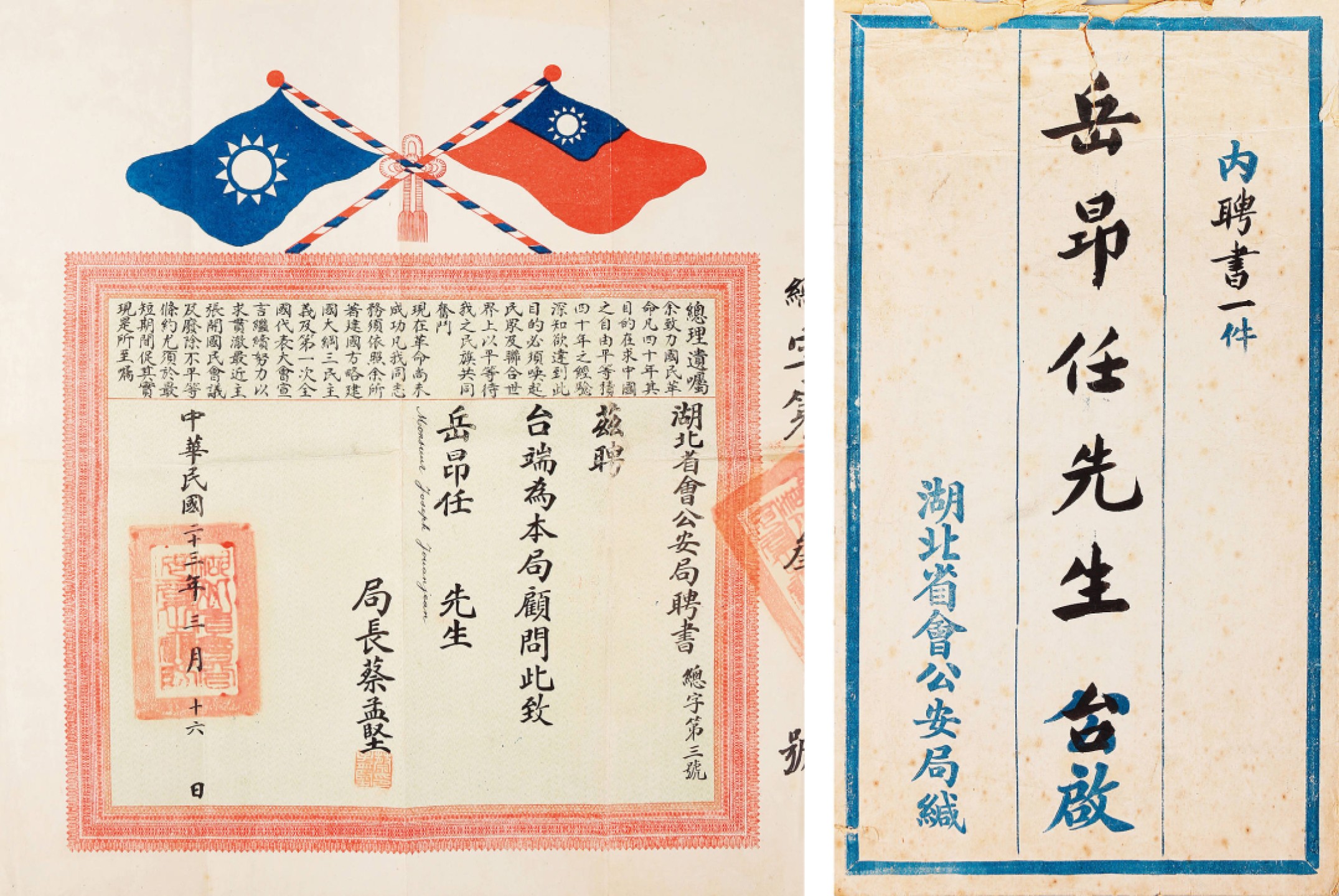 锦灰-中国书画、奏折文献、名人礼札、相片纸品专场 民国二十三年三月十六日 岳昂任湖北省会公安局聘书、实寄封-纸本-尺寸不一