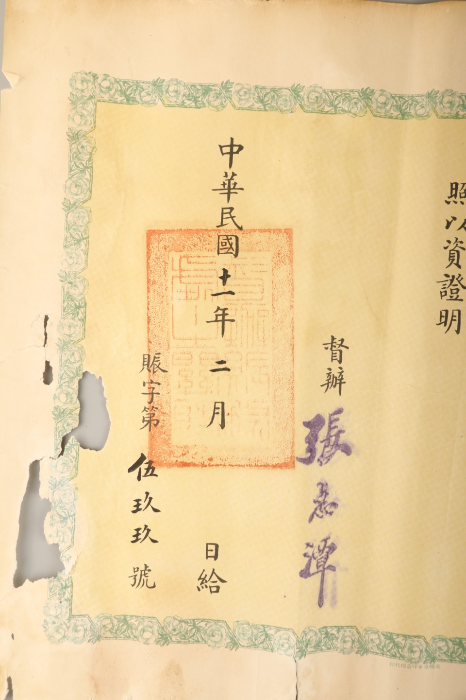 锦灰-中国书画、奏折文献、名人礼札、相片纸品专场 民国 督办赈务处一等银色奖章证明（马芹瑞）-纸本-38×30cm