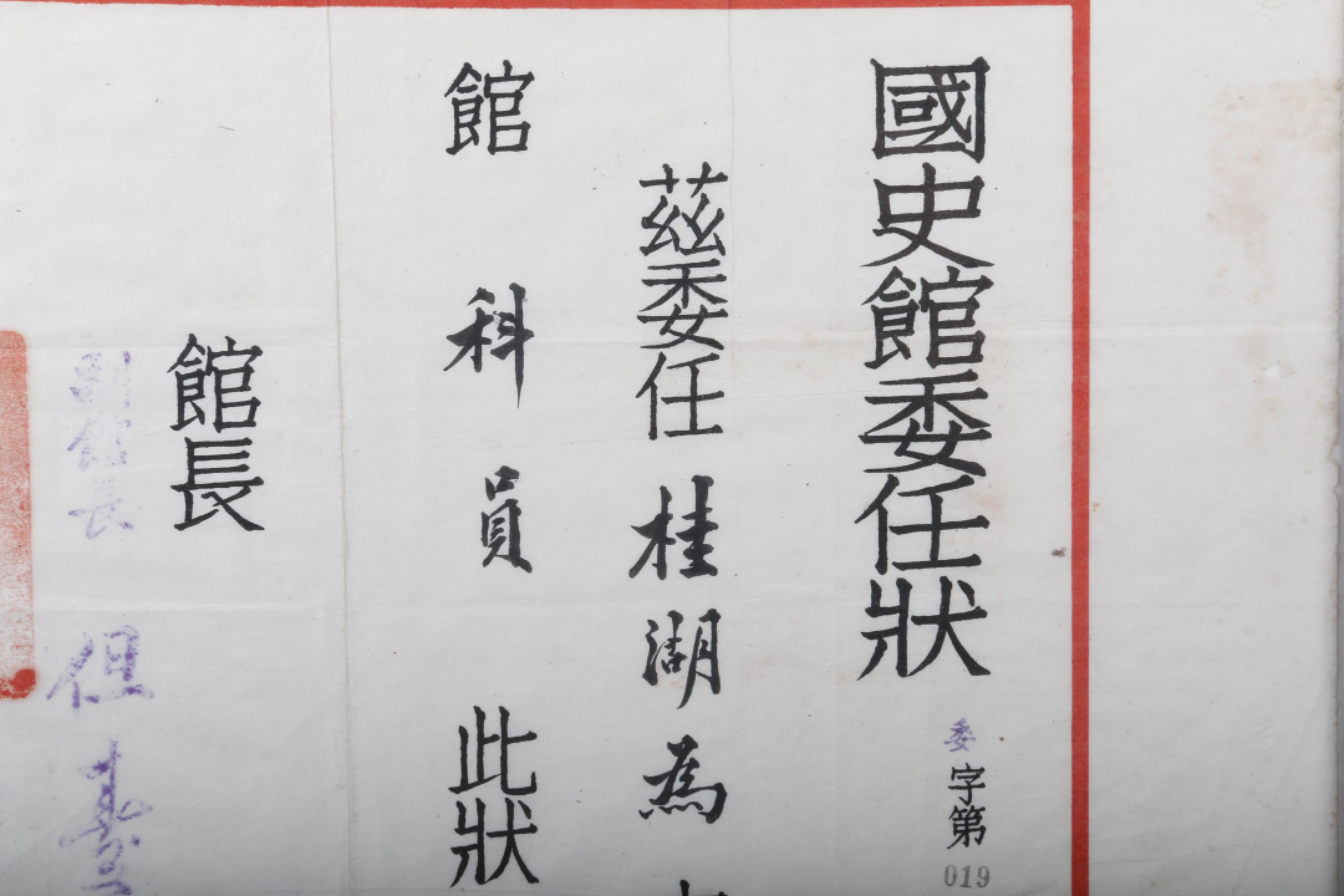 锦灰-中国书画、奏折文献、名人礼札、相片纸品专场 民国 但焘委任桂湖为国使馆科员委任状-纸本 镜框-29×41cm