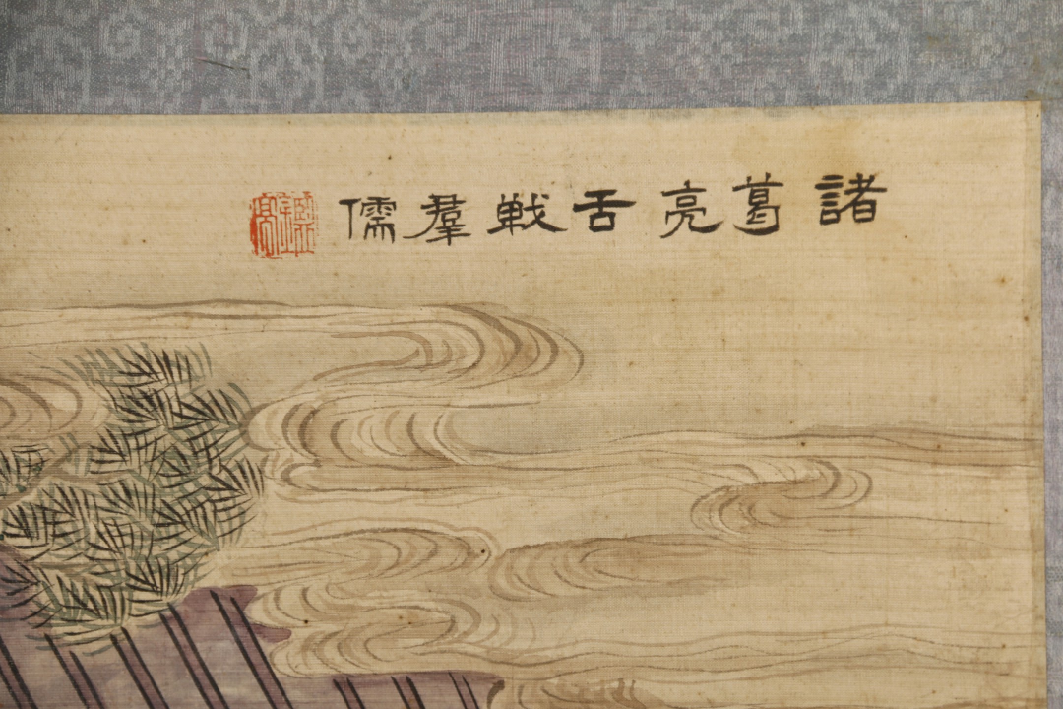 锦灰-中国书画、奏折文献、名人礼札、相片纸品专场 清 诸葛亮舌战群儒-绢本 镜框-84×47cm