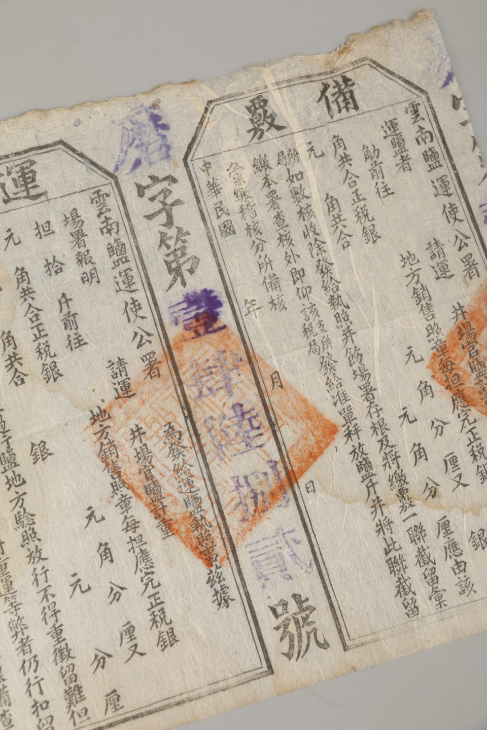 锦灰-中国书画、奏折文献、名人礼札、相片纸品专场 民国 云南盐运使公署 运盐执照-纸本-22.5×32cm