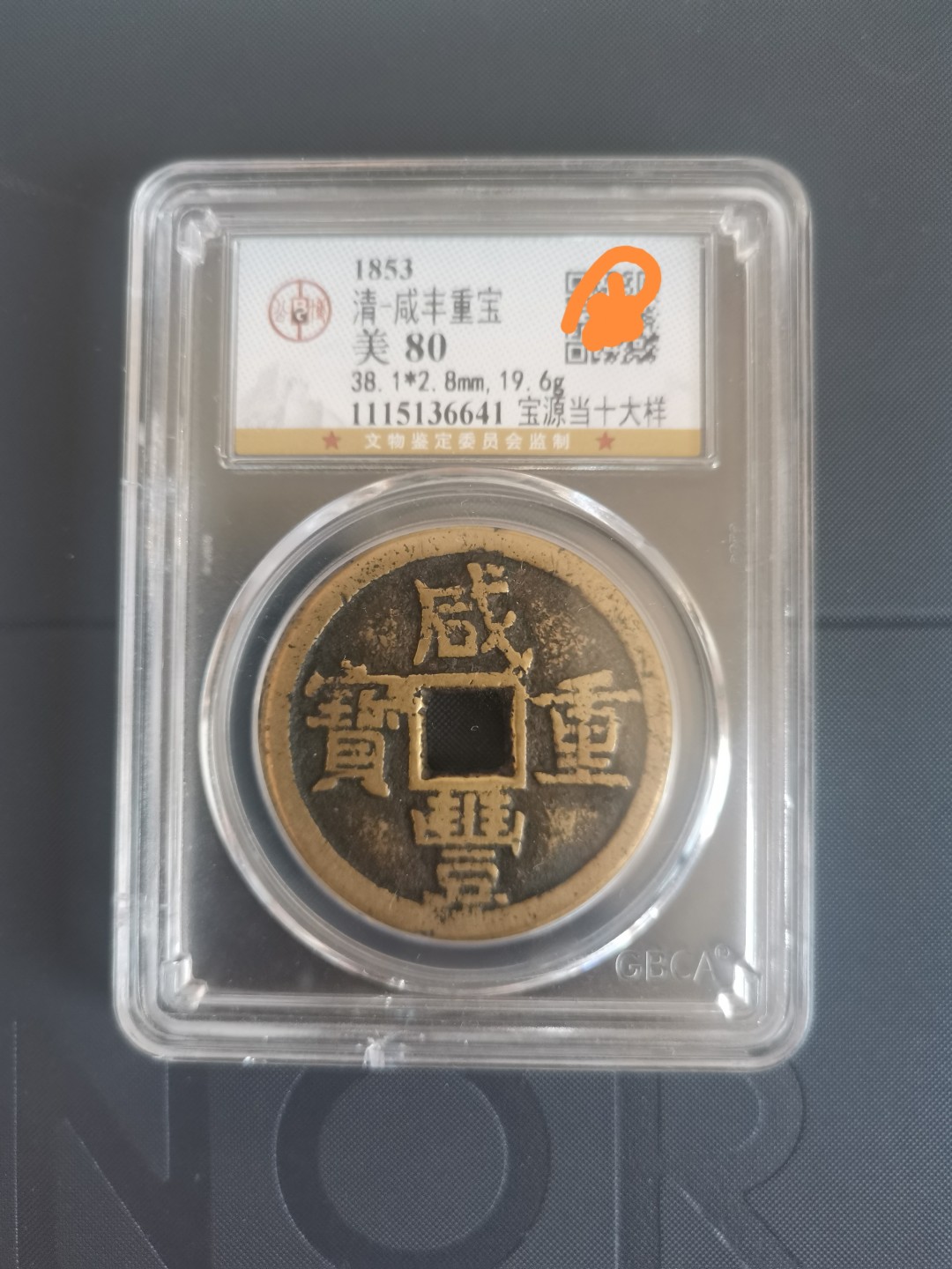 咸丰重宝当十宝源大样 开口重 38+ 传世黄亮 公博评级严评80分 