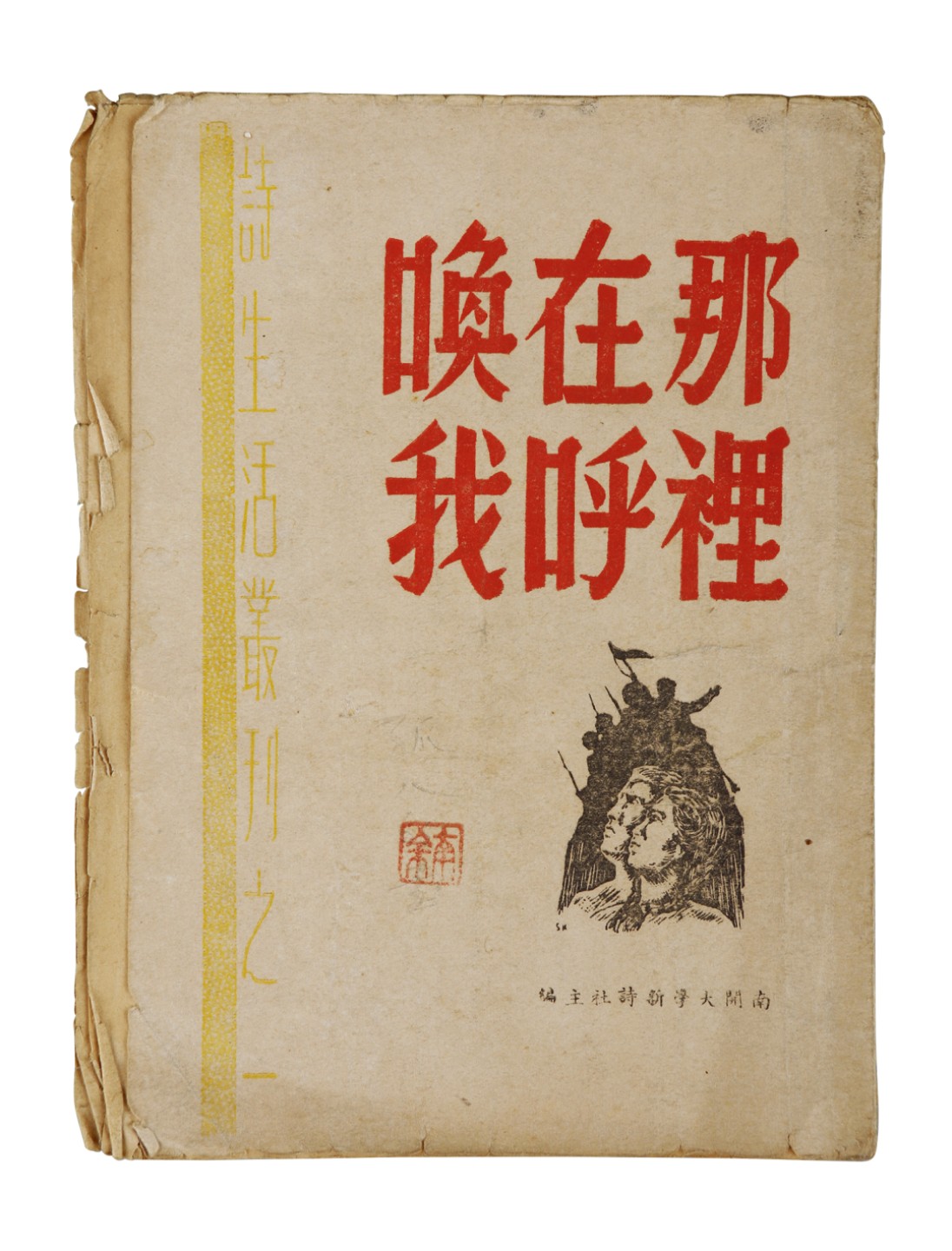 锦灰-中国书画、奏折文献、名人礼札、相片纸品专场 《那裡在呼唤我》-纸本一册-19×14cm