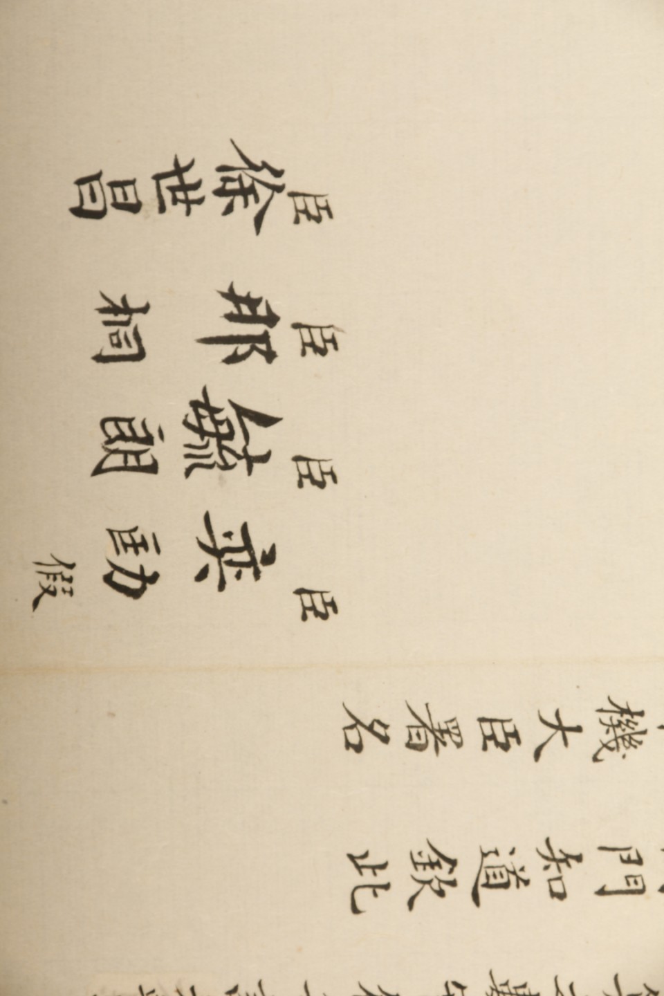 锦灰-中国书画、奏折文献、名人礼札、相片纸品专场 清 （奕劻、徐世昌、那桐、毓朗）锡良电旨-纸本-22×20.5cm