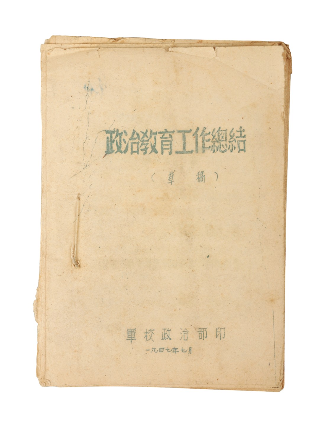 锦灰-中国书画、奏折文献、名人礼札、相片纸品专场 1947年7月 《政治教育工作总结》-纸本一册-19×13.5cm