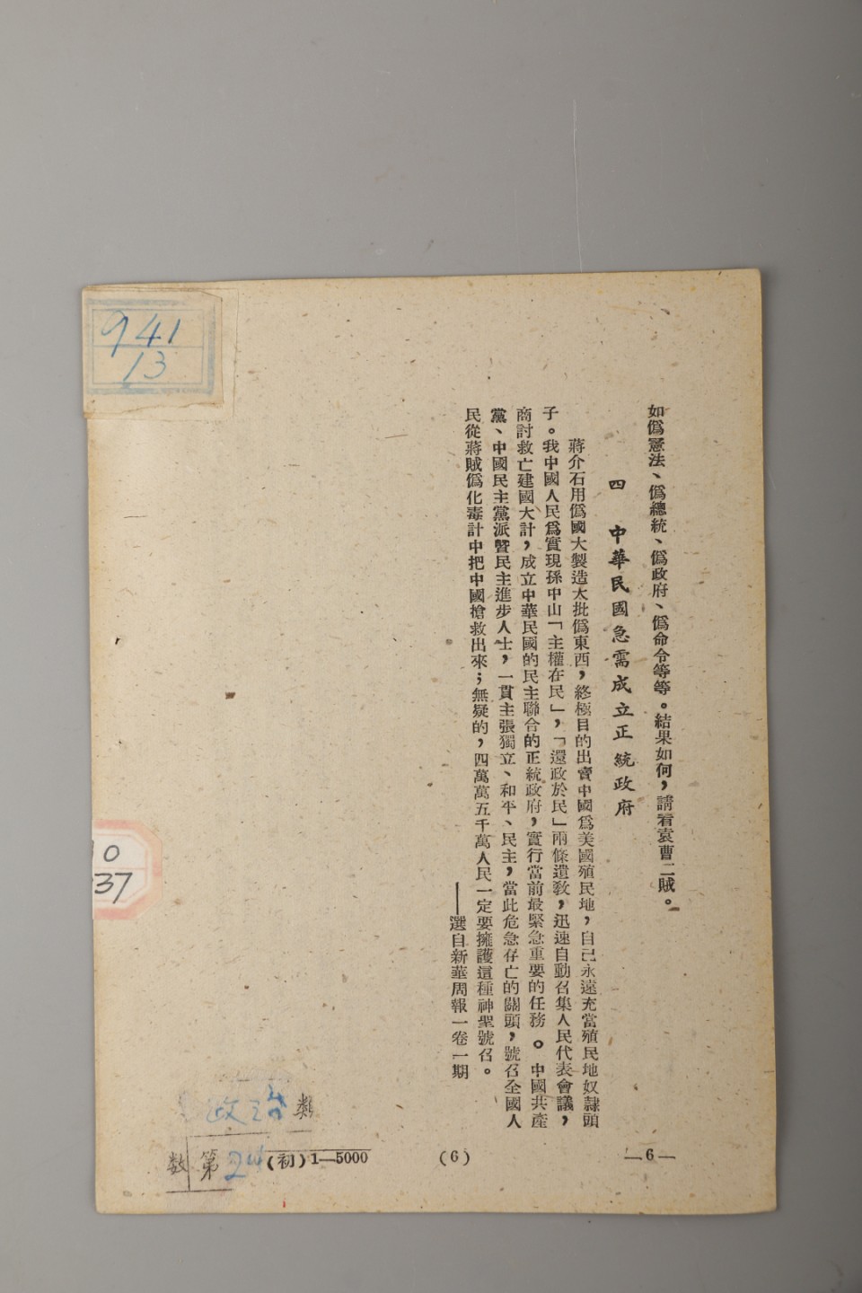 锦灰-中国书画、奏折文献、名人礼札、相片纸品专场 1936年 《教育短波》及范文澜《论正统》-纸本-26×18.5cm、18×13cm
