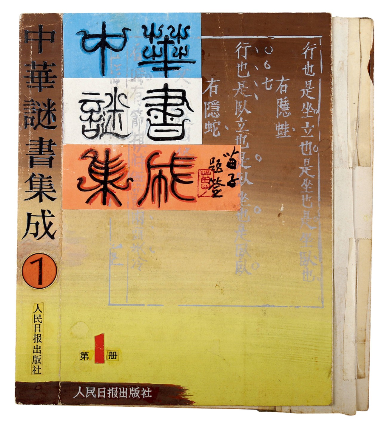 锦灰-中国书画、奏折文献、名人礼札、相片纸品专场 黄苗子题字手稿设计原稿-纸本-20×16cm