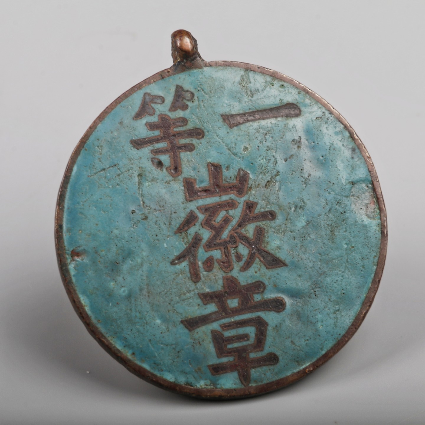 宝星-中国历代徽章、钱币杂项专场