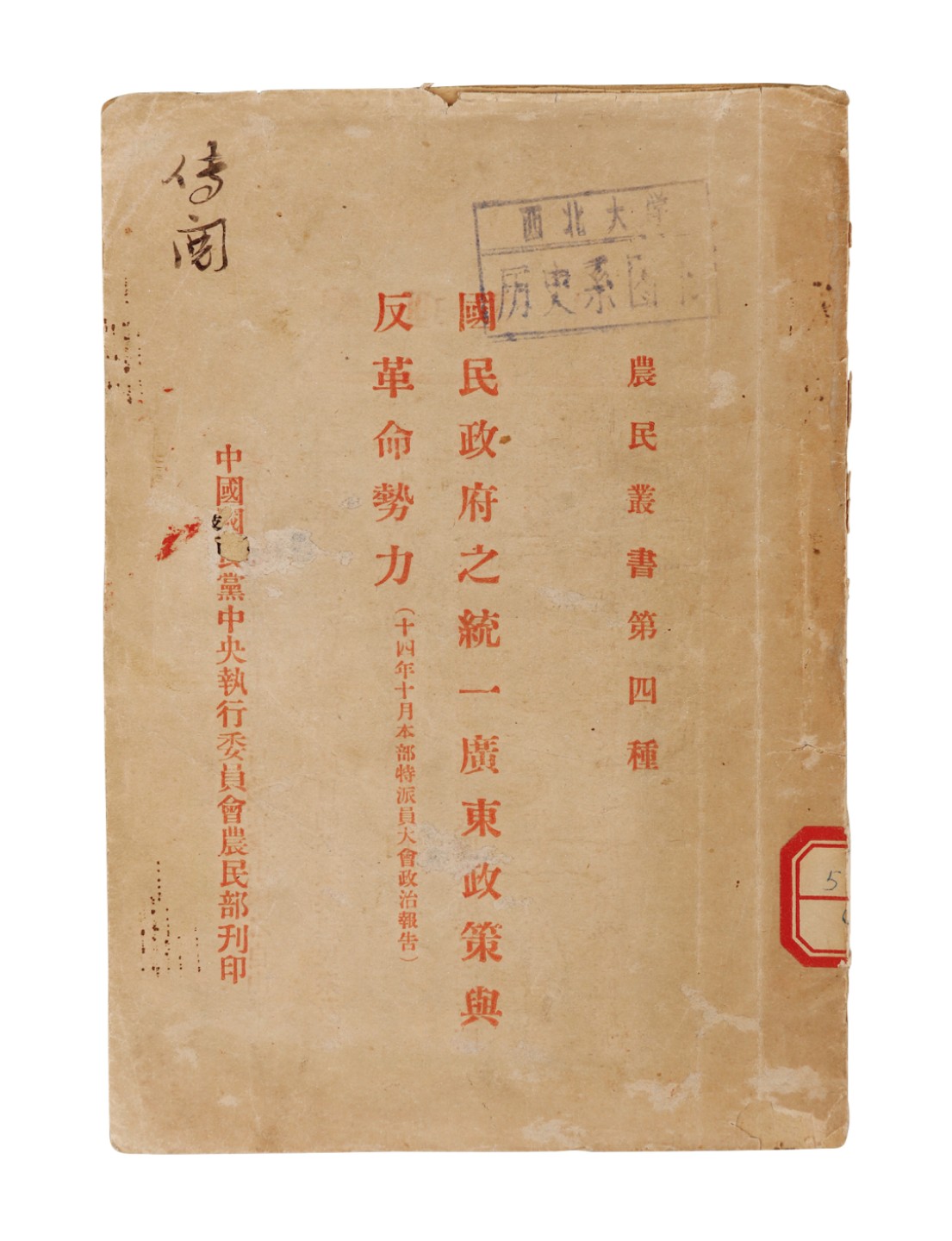 锦灰-中国书画、奏折文献、名人礼札、相片纸品专场 民国 《国民政府之统一广东政策与反革命势力》-纸本一册-18.5×13cm