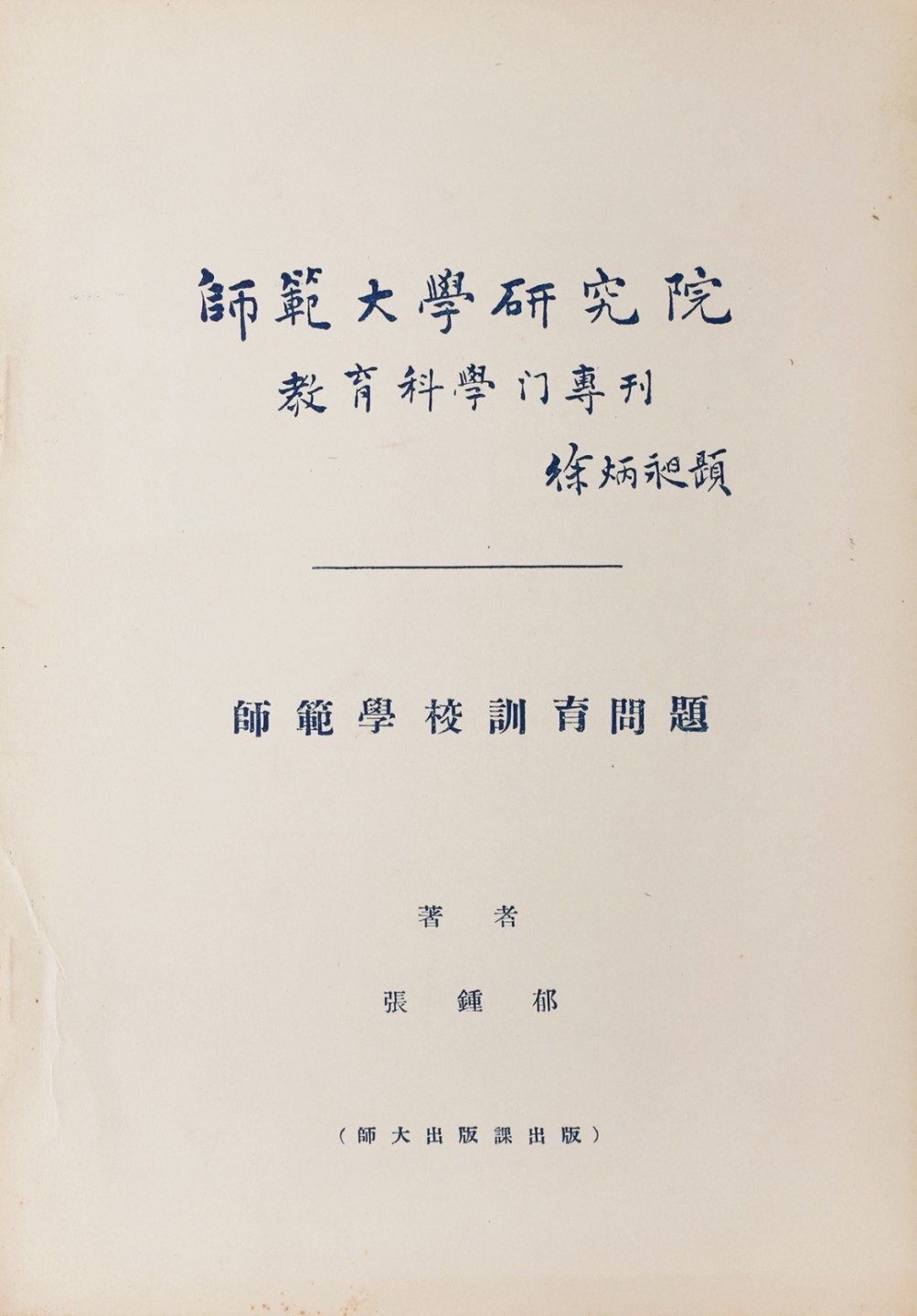 锦灰-中国书画、奏折文献、名人礼札、相片纸品专场 张鍾郁著师大研究院教育科学专刊-纸本-26×18cm