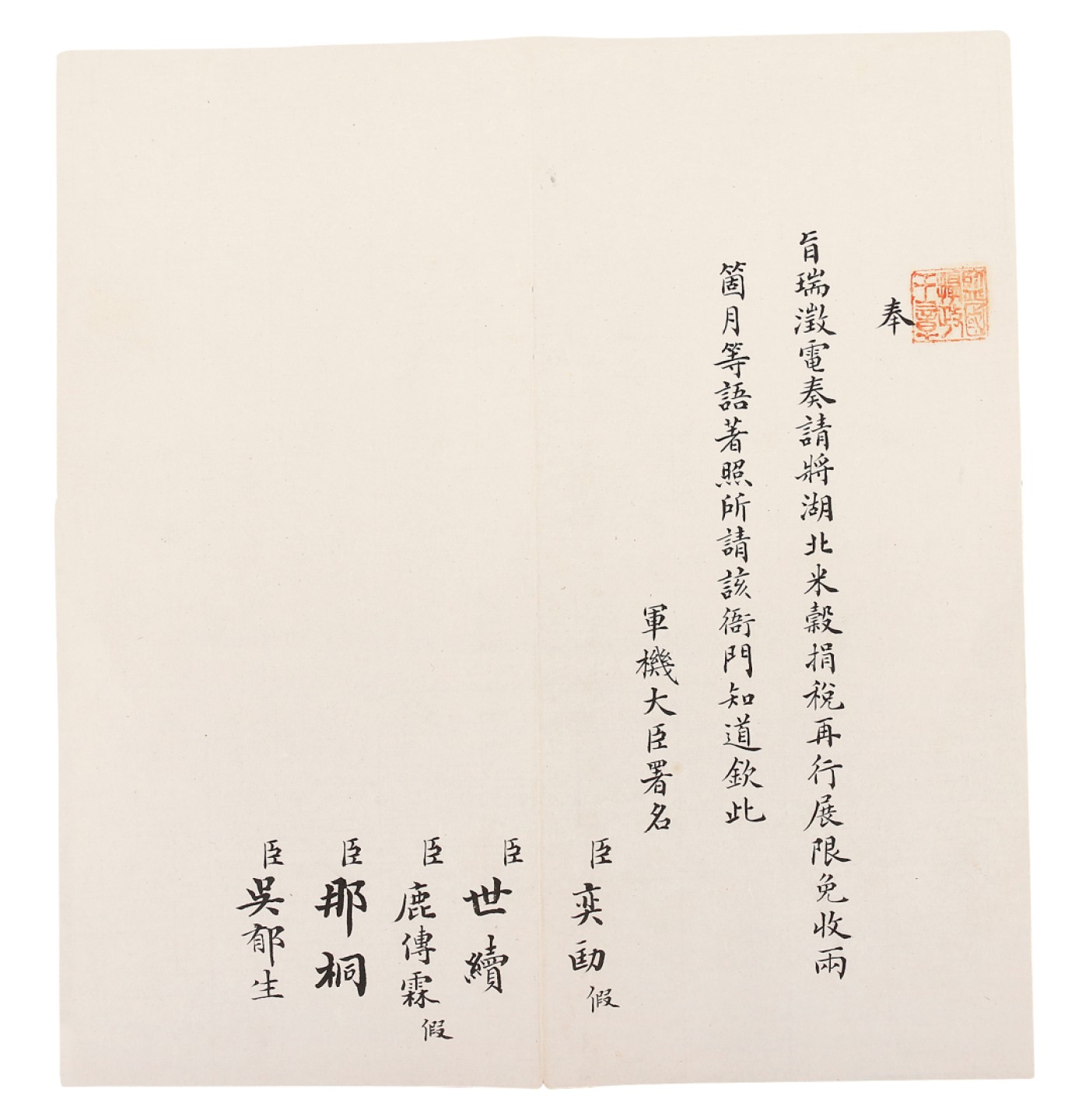 锦灰-中国书画、奏折文献、名人礼札、相片纸品专场 清 （奕劻、世续、鹿传霖、那桐、吴郁生）瑞澂电旨-纸本-22×20.5cm