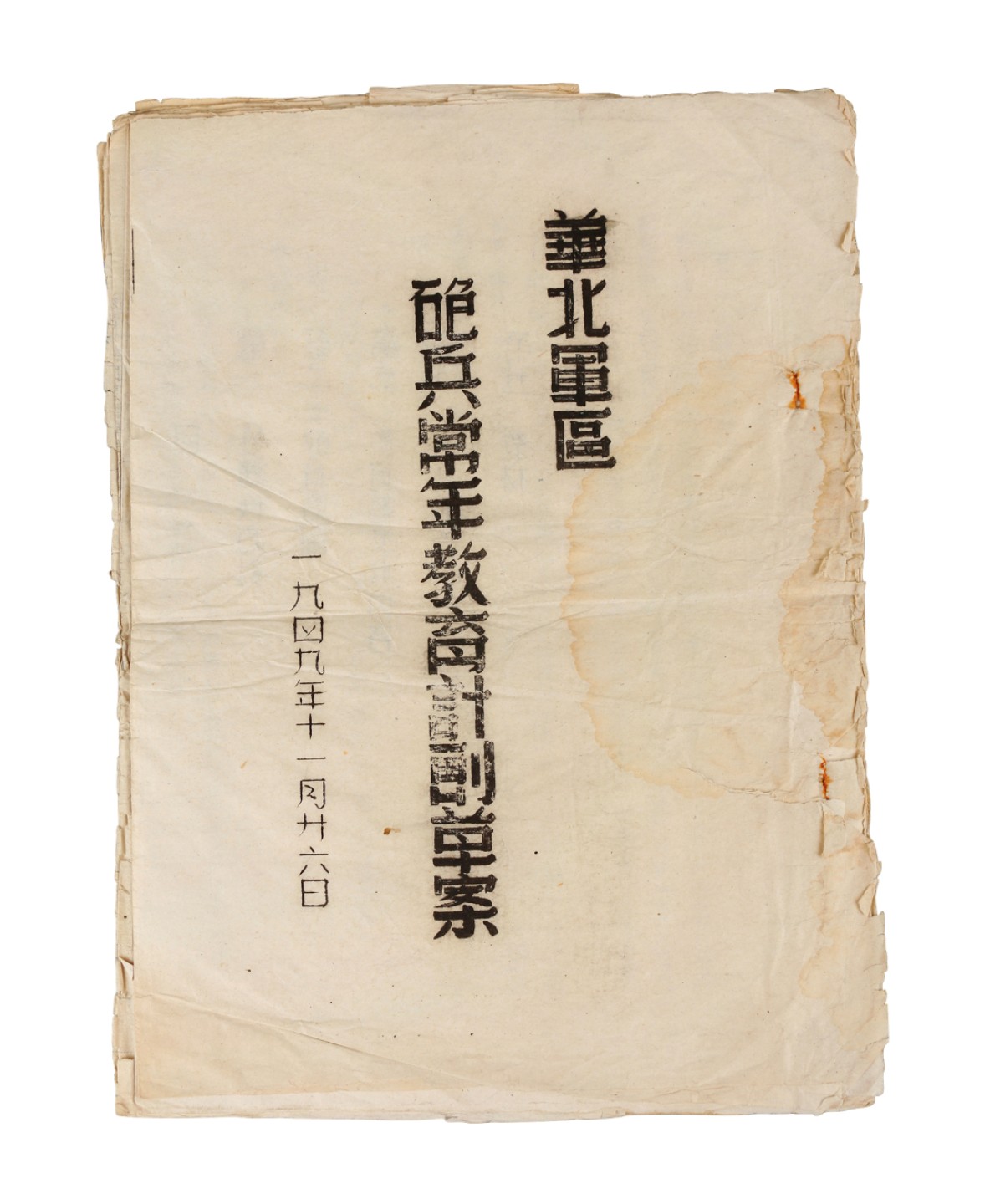 锦灰-中国书画、奏折文献、名人礼札、相片纸品专场 1949年11月《华北军区炮兵常年教育计划草案》-纸本一册-27×19.5cm
