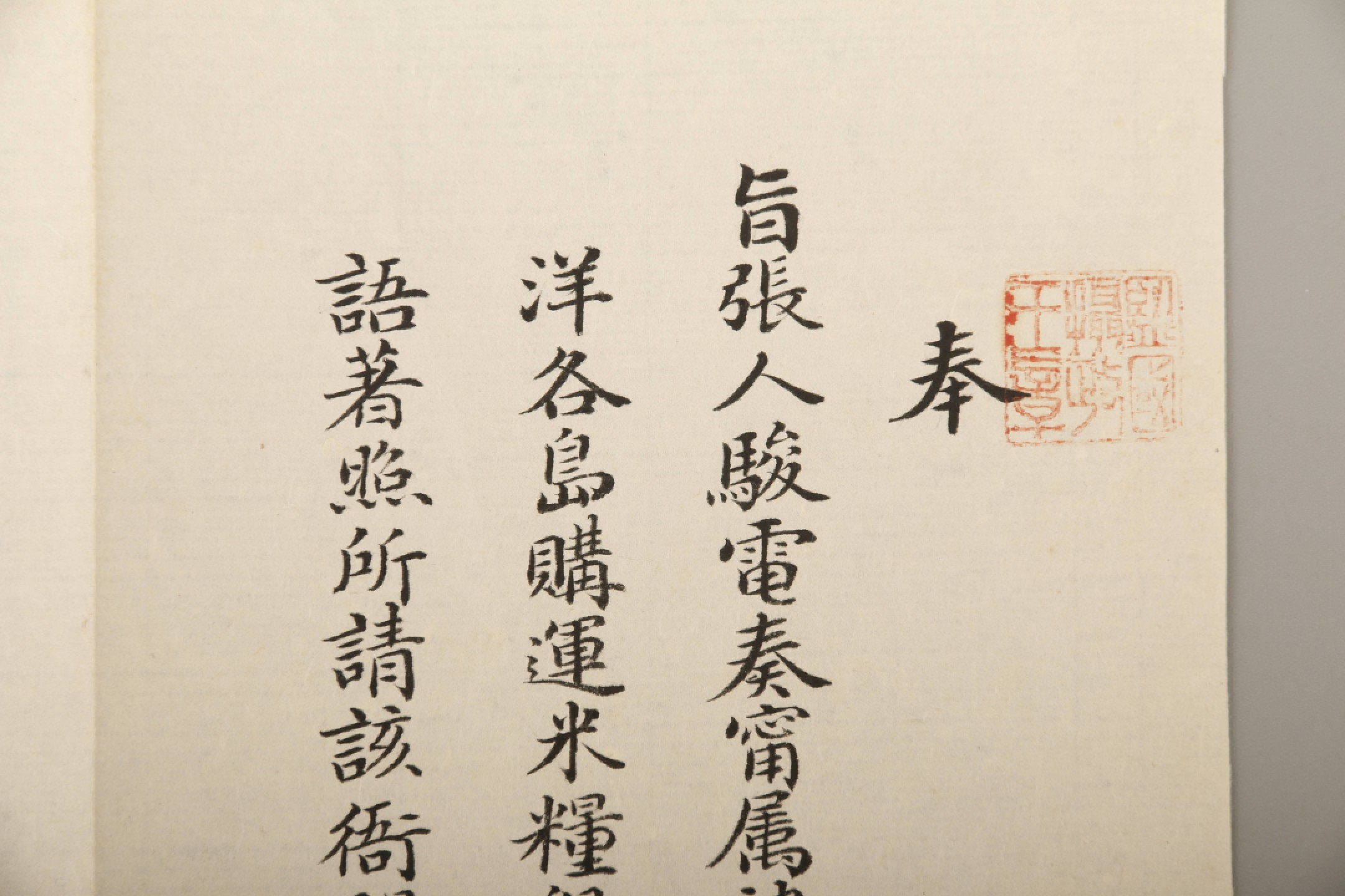 锦灰-中国书画、奏折文献、名人礼札、相片纸品专场 清 （奕劻、徐世昌、那桐）张人骏电旨-纸本-22×20.5cm