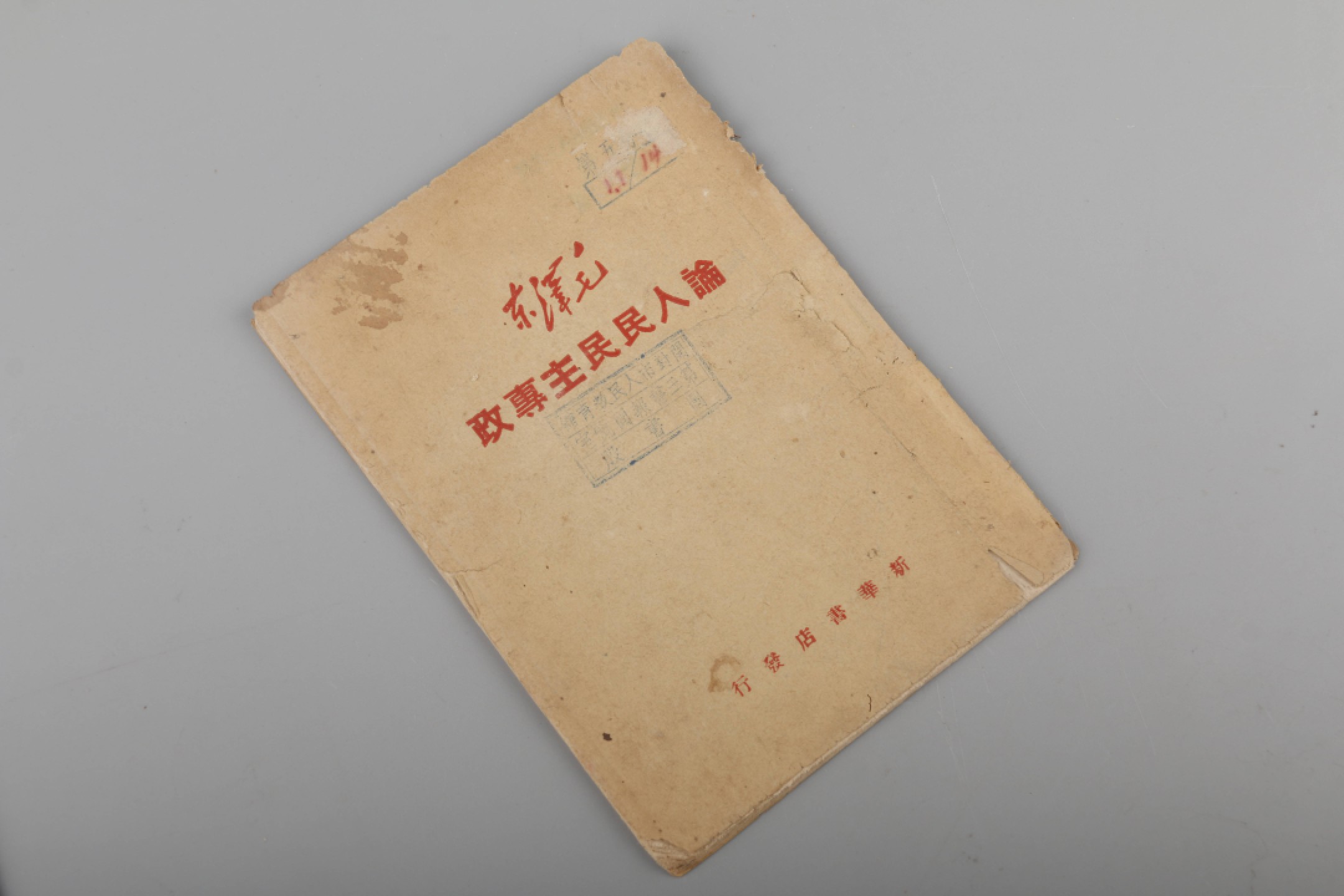 锦灰-中国书画、奏折文献、名人礼札、相片纸品专场 1949年7月 论人民民主专政及论人民民主专政-纸本-18×13cm×2