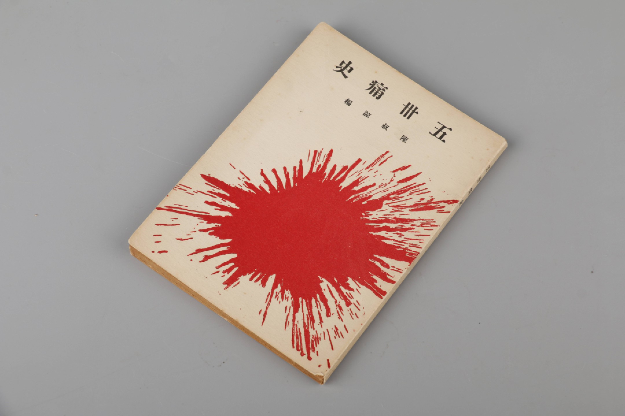 锦灰-中国书画、奏折文献、名人礼札、相片纸品专场 陈淑谅 《五卅痛史》-纸本一册-15×11cm