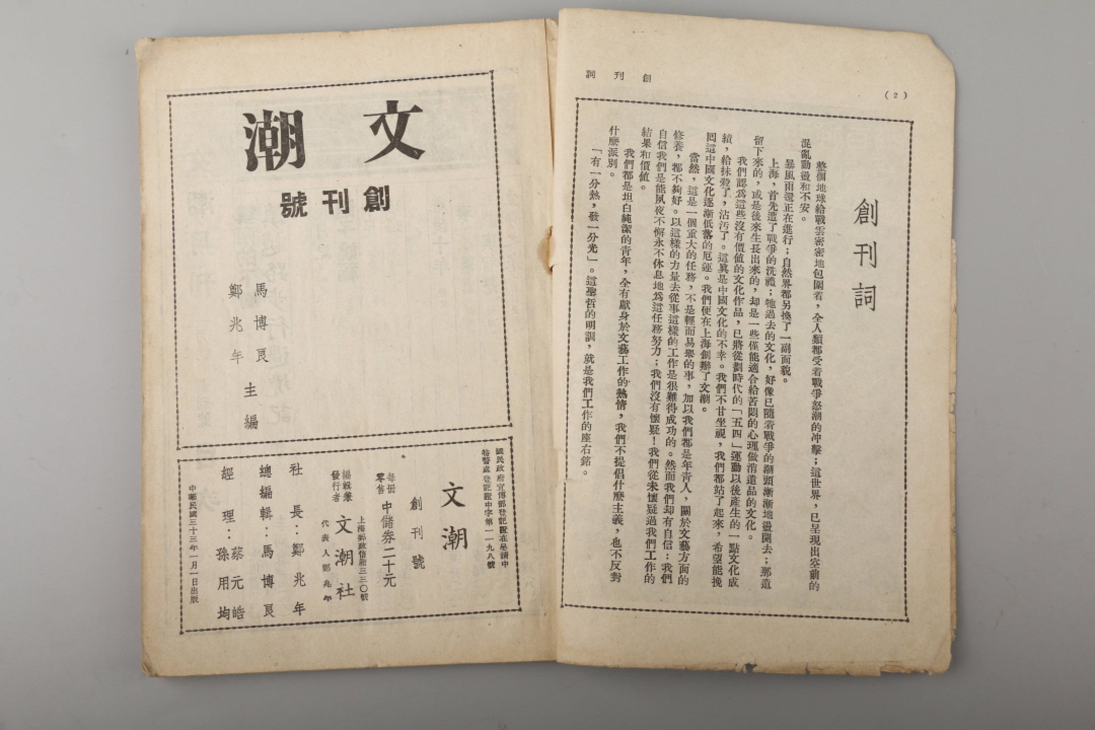 锦灰-中国书画、奏折文献、名人礼札、相片纸品专场 民国 1944年《文潮》创刊号-纸本-22.5×18cm