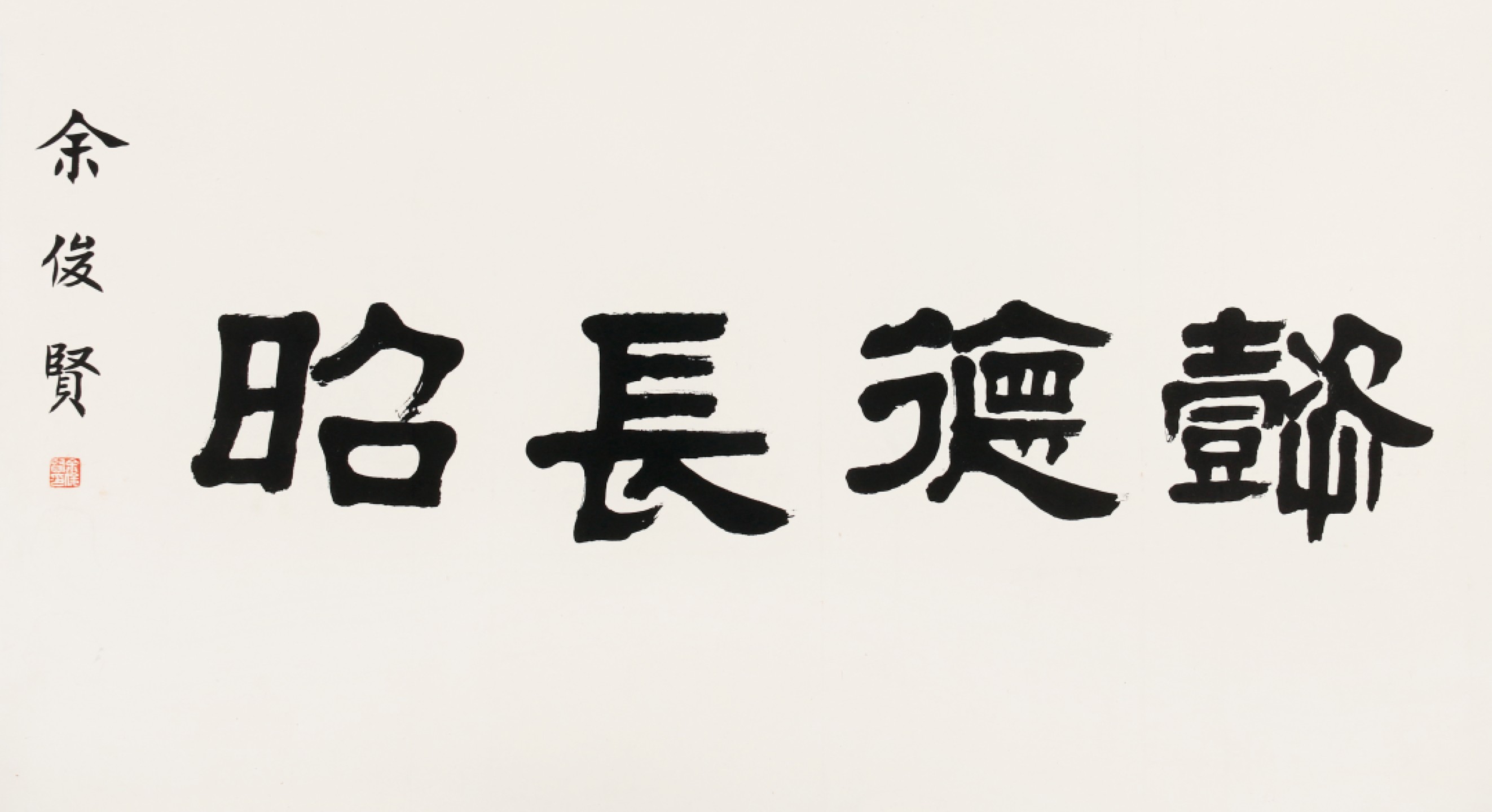 锦灰-中国书画、奏折文献、名人礼札、相片纸品专场 余俊贤 书法《懿德长昭》-纸本 镜片-67×120cm
