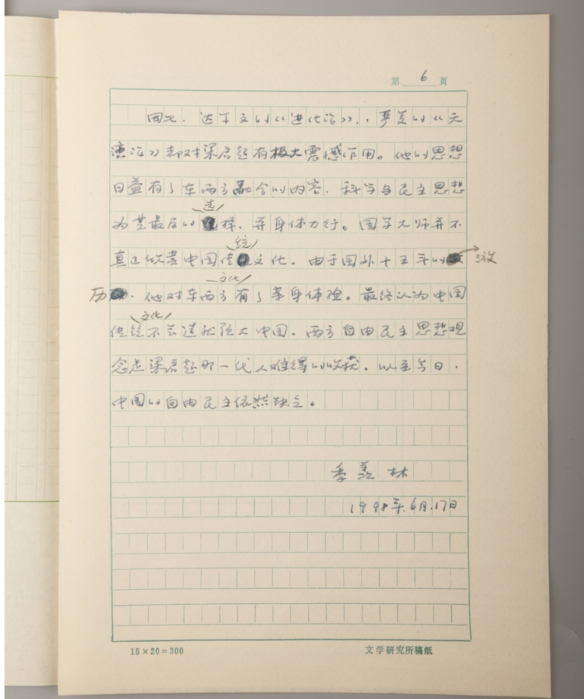 锦灰-中国书画、奏折文献、名人礼札、相片纸品专场 季羡林手稿《梁启超的思想》-纸本手稿-26.5×19cm×6页