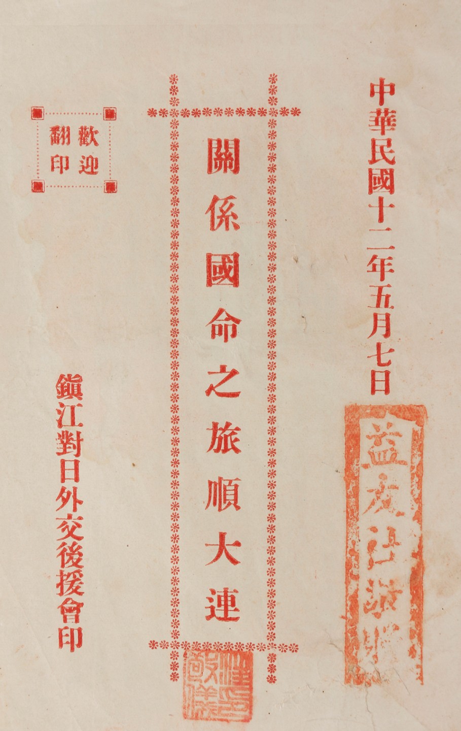 锦灰-中国书画、奏折文献、名人礼札、相片纸品专场 1923年 《关系国命之旅顺大连》-纸本一册-20×12.5cm