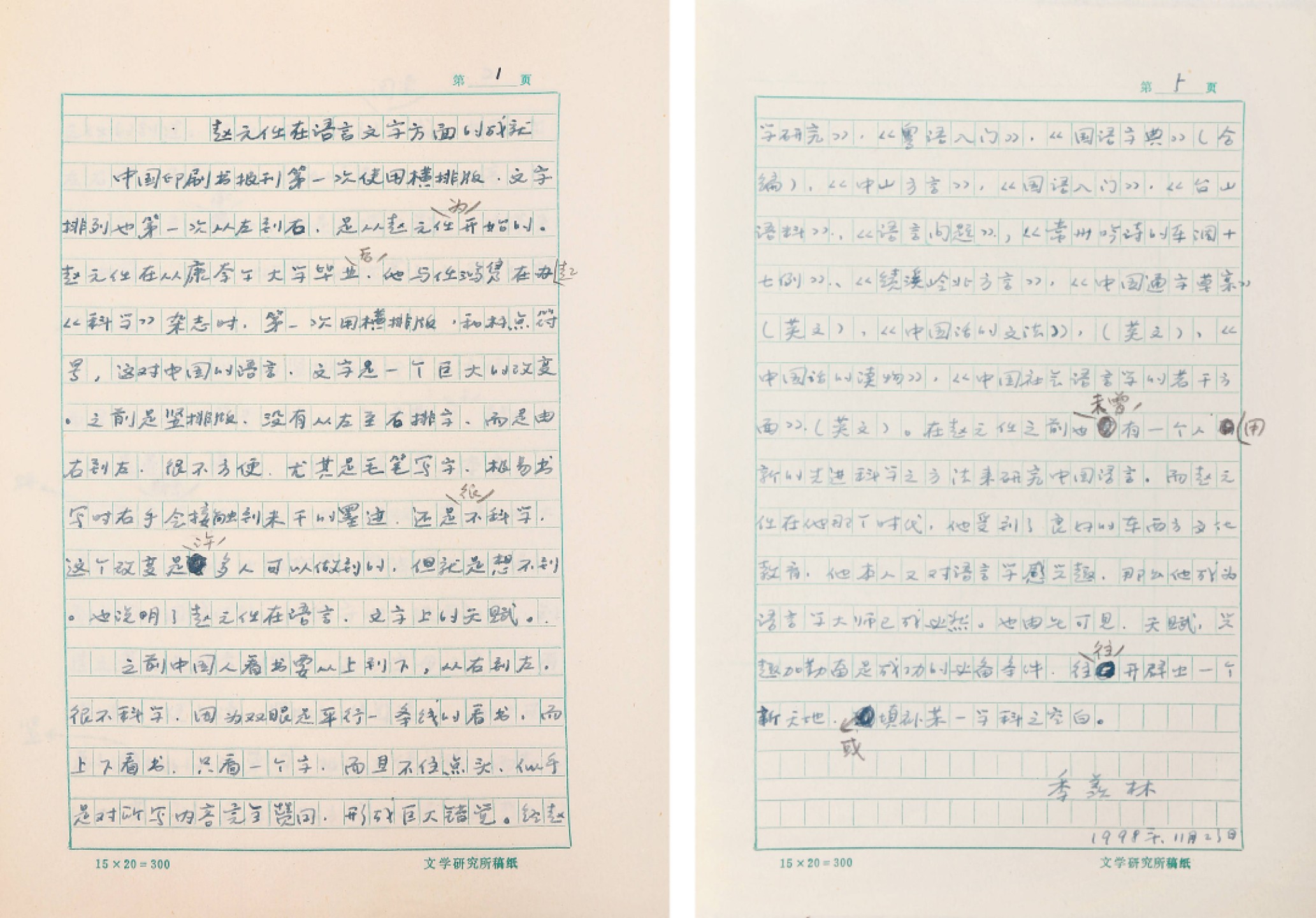 锦灰-中国书画、奏折文献、名人礼札、相片纸品专场 季羡林手稿《赵元任在语言文字方面的成就》-纸本手稿-26.5×19cm×5页