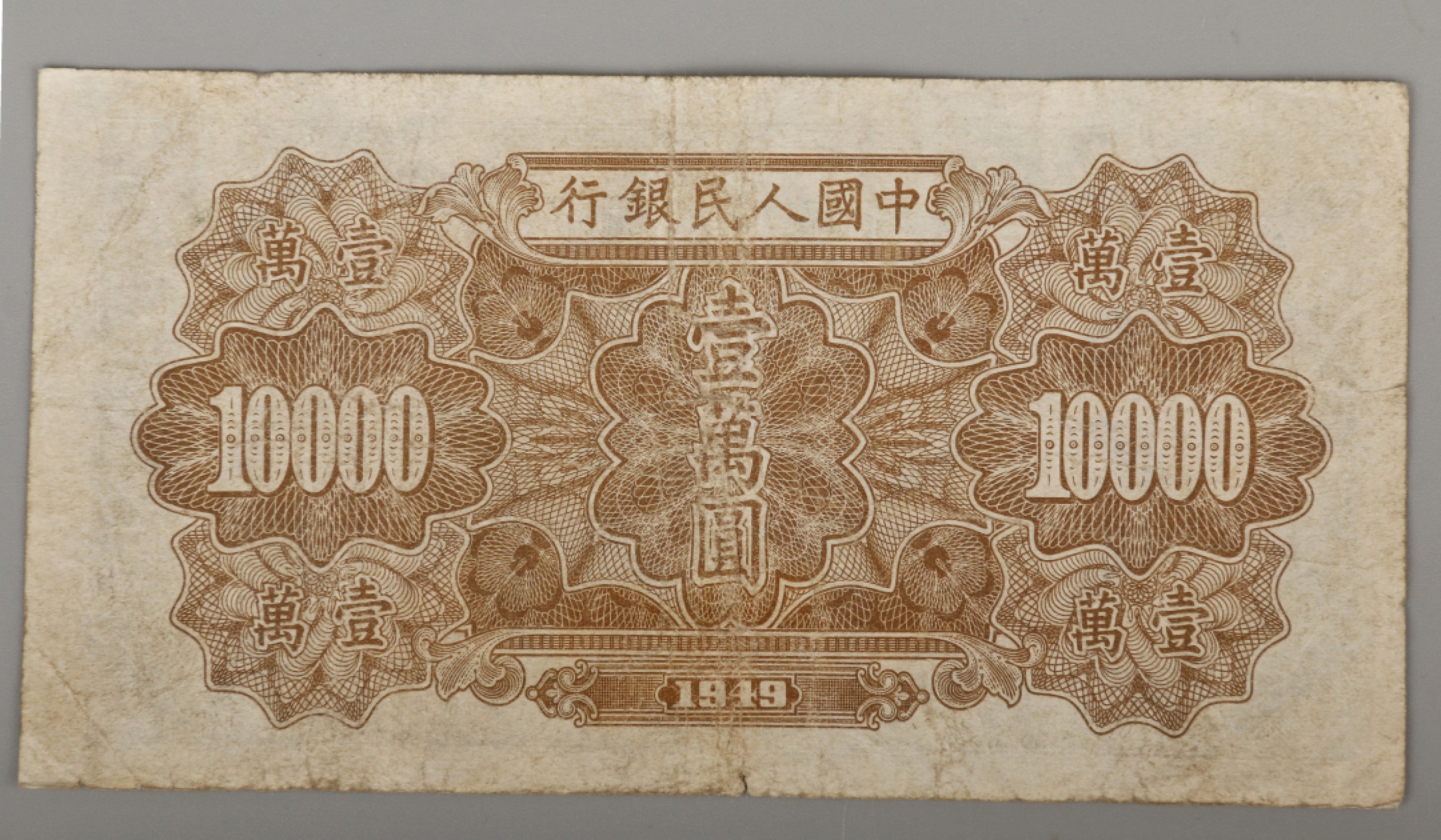 宝星-中国历代徽章、钱币杂项专场 1949年 中国人民银行壹万元军舰（波纹水印）-纸币 一枚-14×7.3cm-