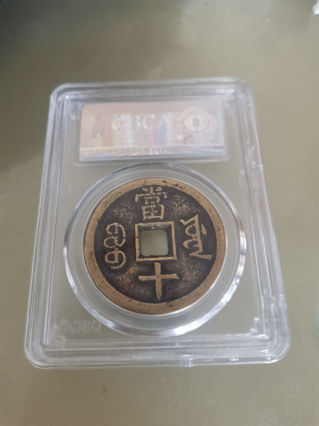 咸丰重宝当十宝源大样 开口重 38+ 传世黄亮 公博评级严评80分 