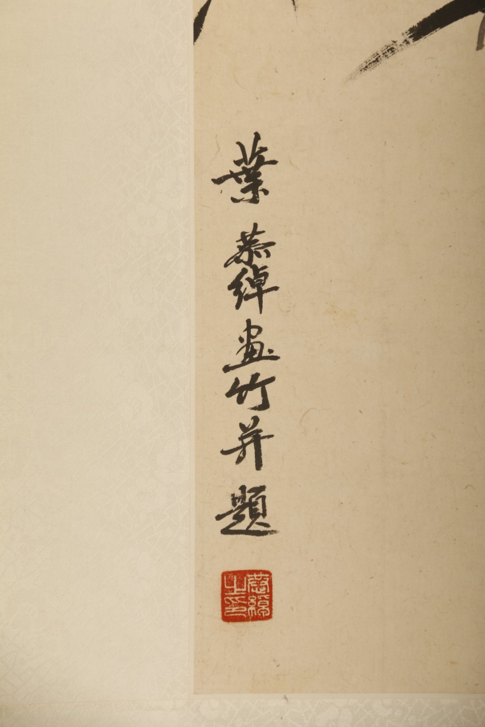 锦灰-中国书画、奏折文献、名人礼札、相片纸品专场 叶恭绰 《墨竹》-纸本 立轴-57×27cm